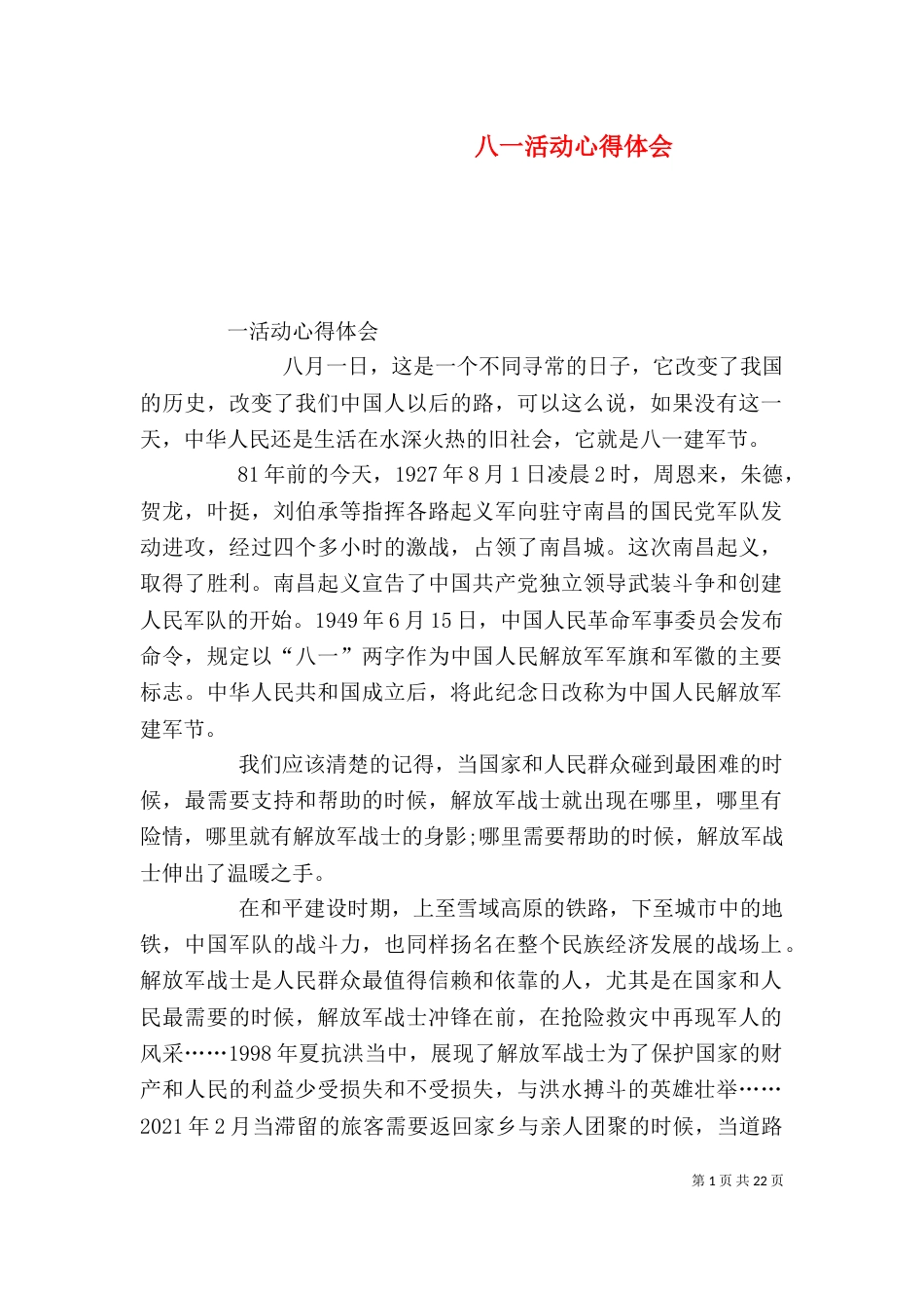 八一活动心得体会_第1页