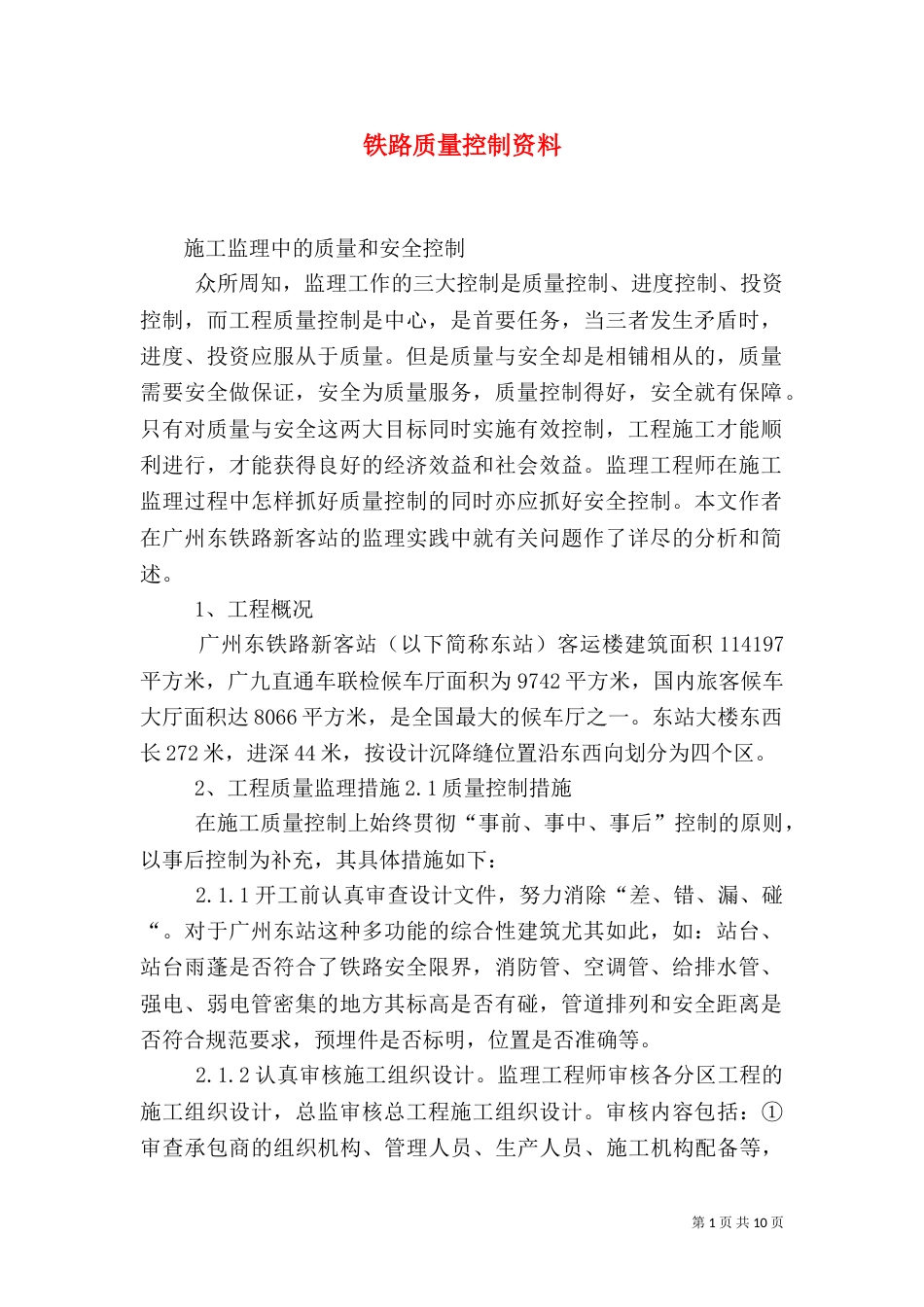 铁路质量控制资料（四）_第1页