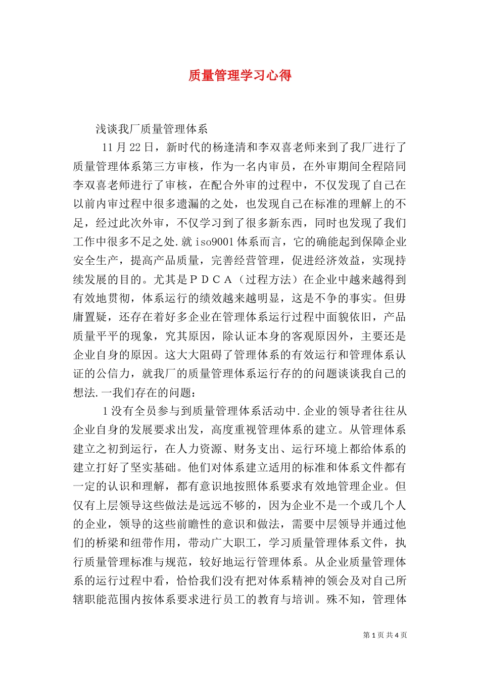 质量管理学习心得（五）_第1页