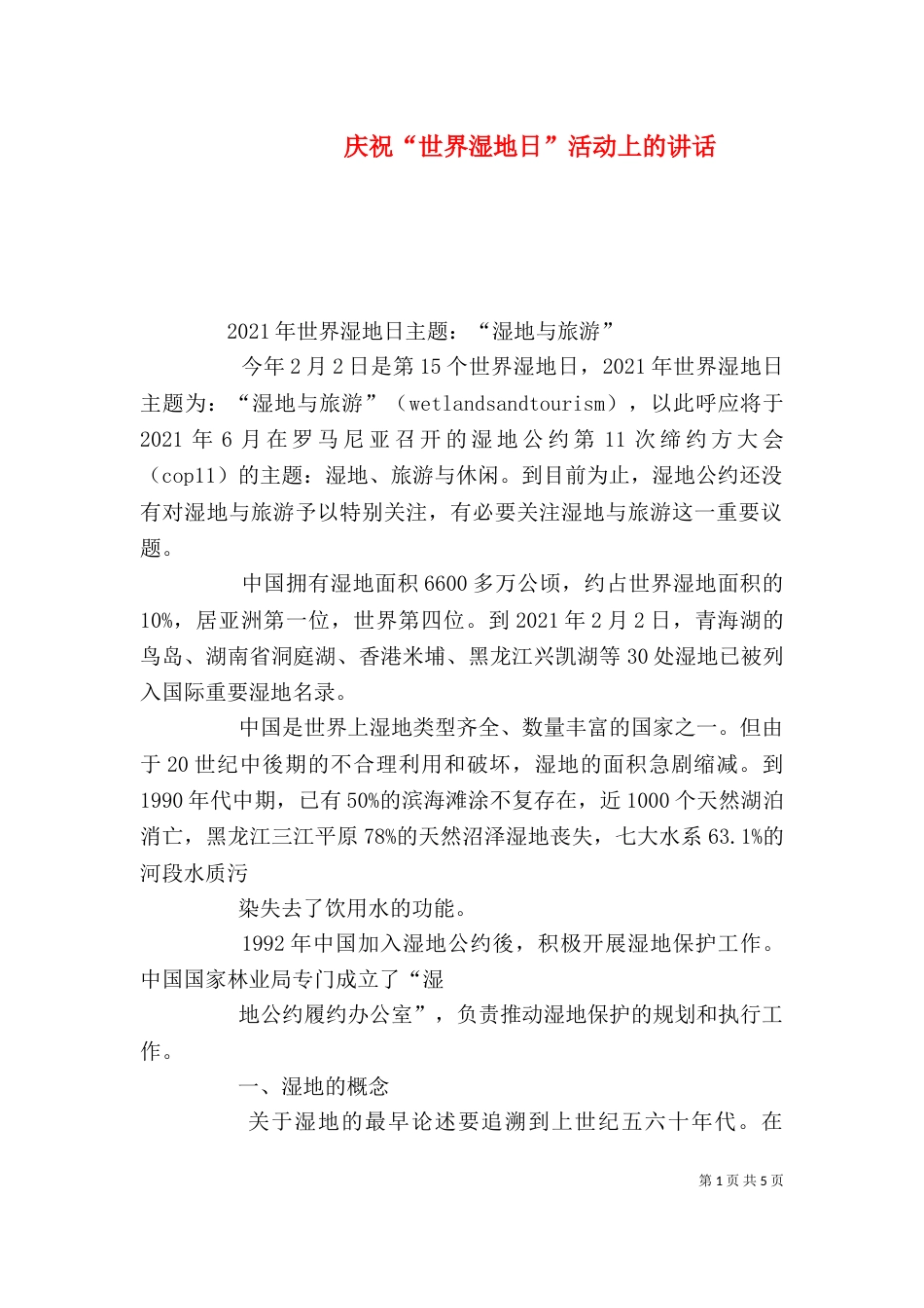 庆祝“世界湿地日”活动上的讲话（二）_第1页
