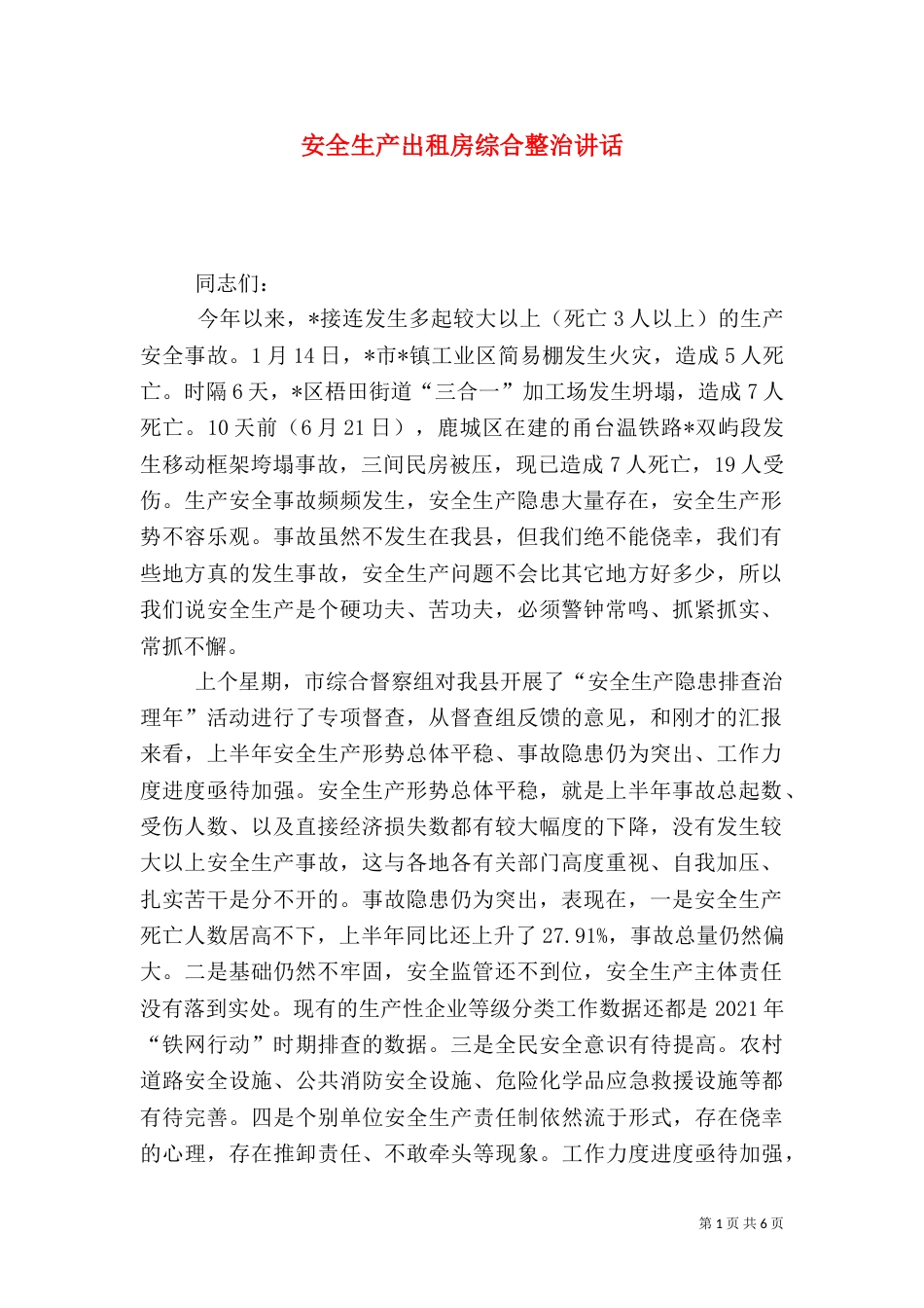 安全生产出租房综合整治讲话_第1页
