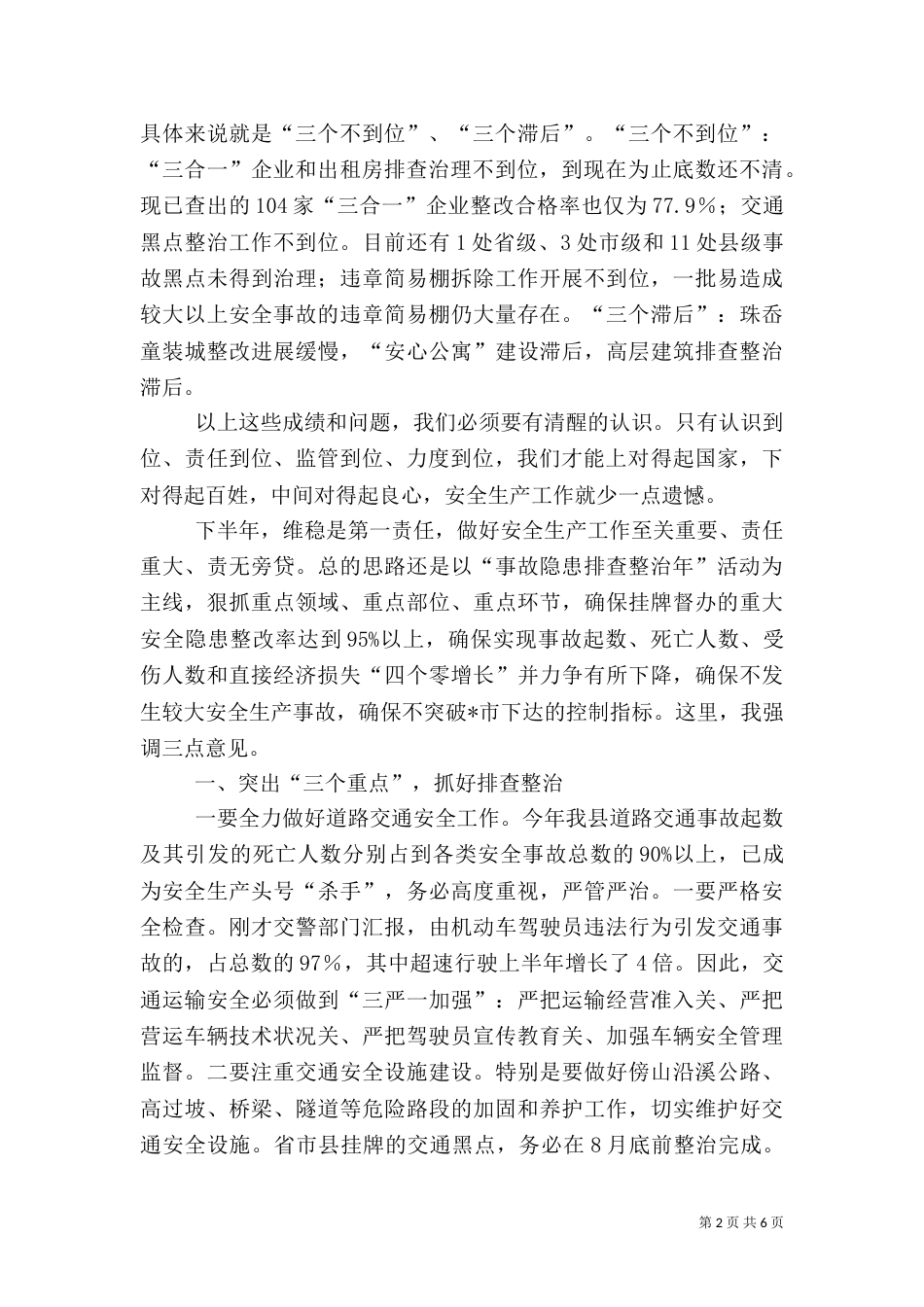 安全生产出租房综合整治讲话_第2页