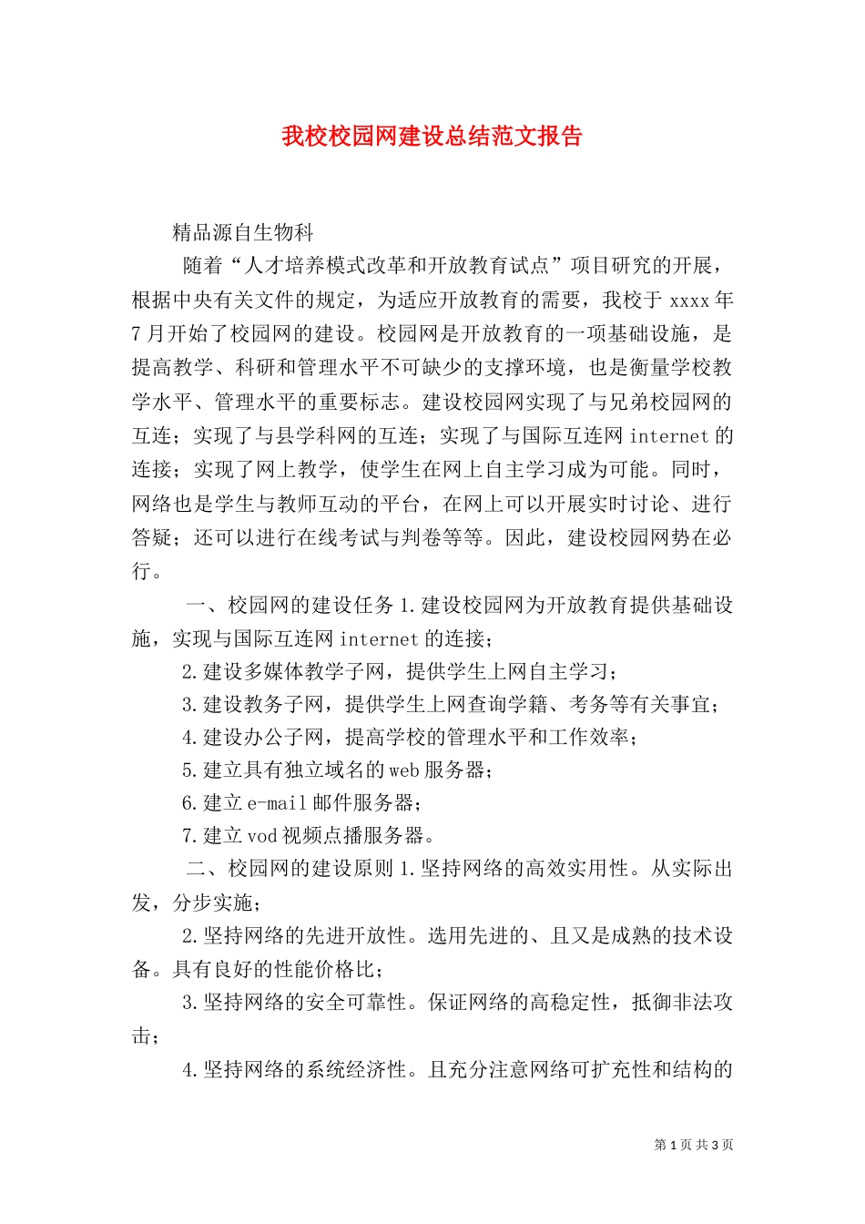 我校校园网建设总结范文报告（一）_第1页