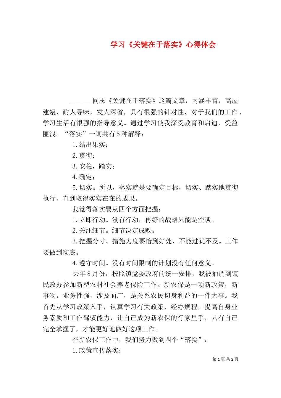 学习《关键在于落实》心得体会（四）_第1页