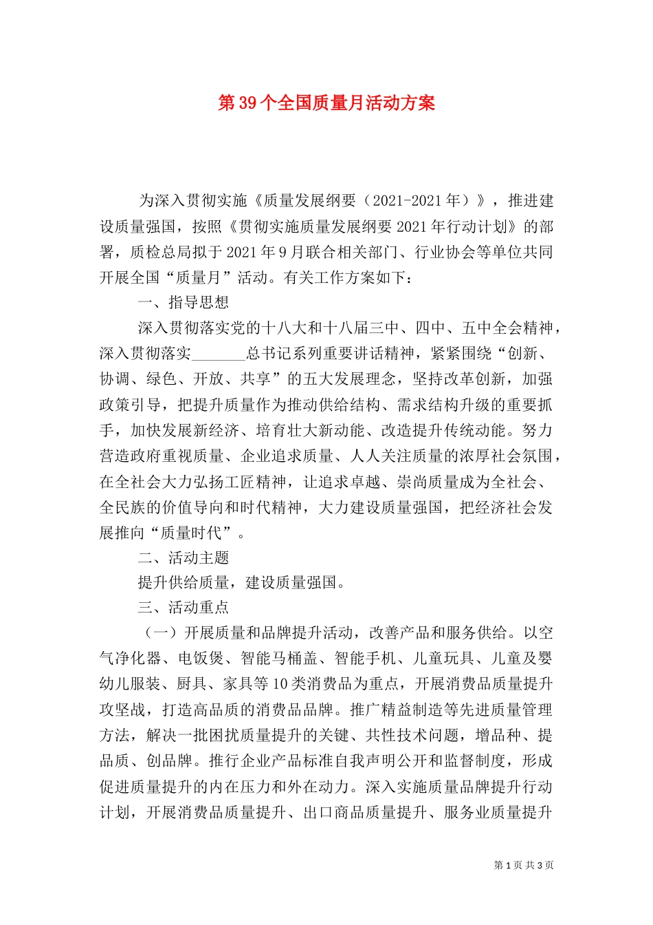 第39个全国质量月活动方案_第1页
