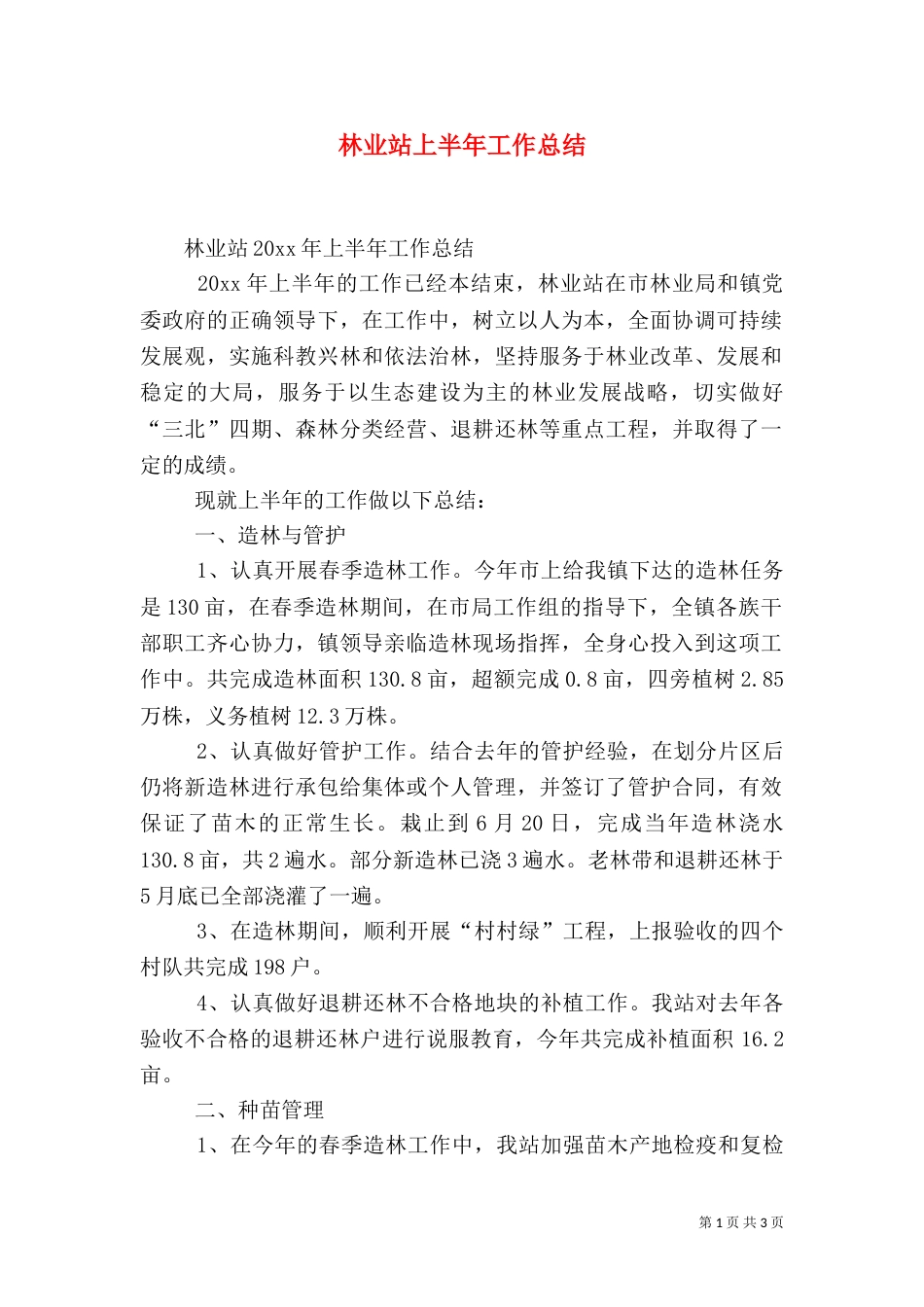 林业站上半年工作总结（三）_第1页