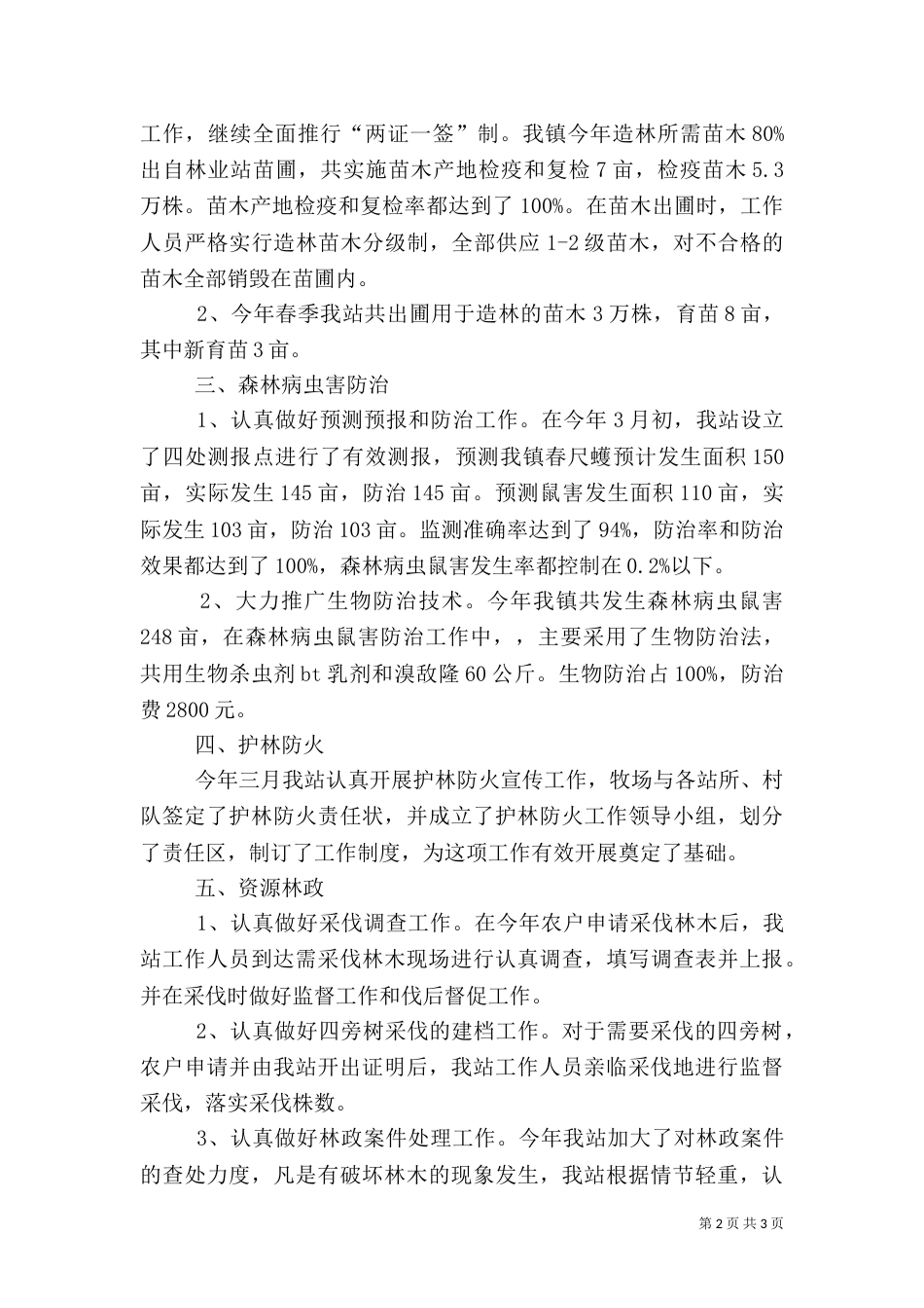 林业站上半年工作总结（三）_第2页