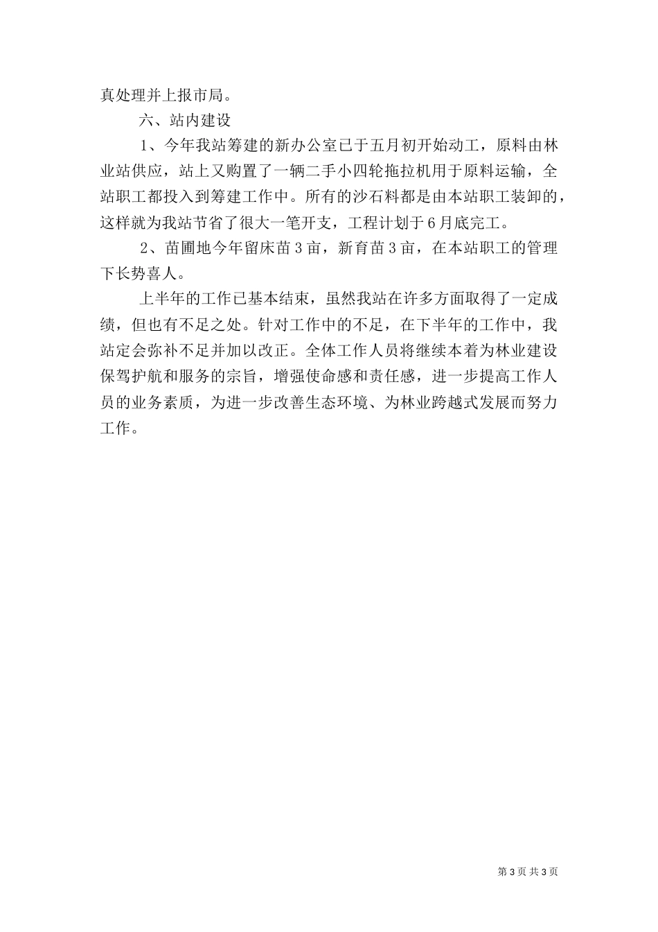 林业站上半年工作总结（三）_第3页