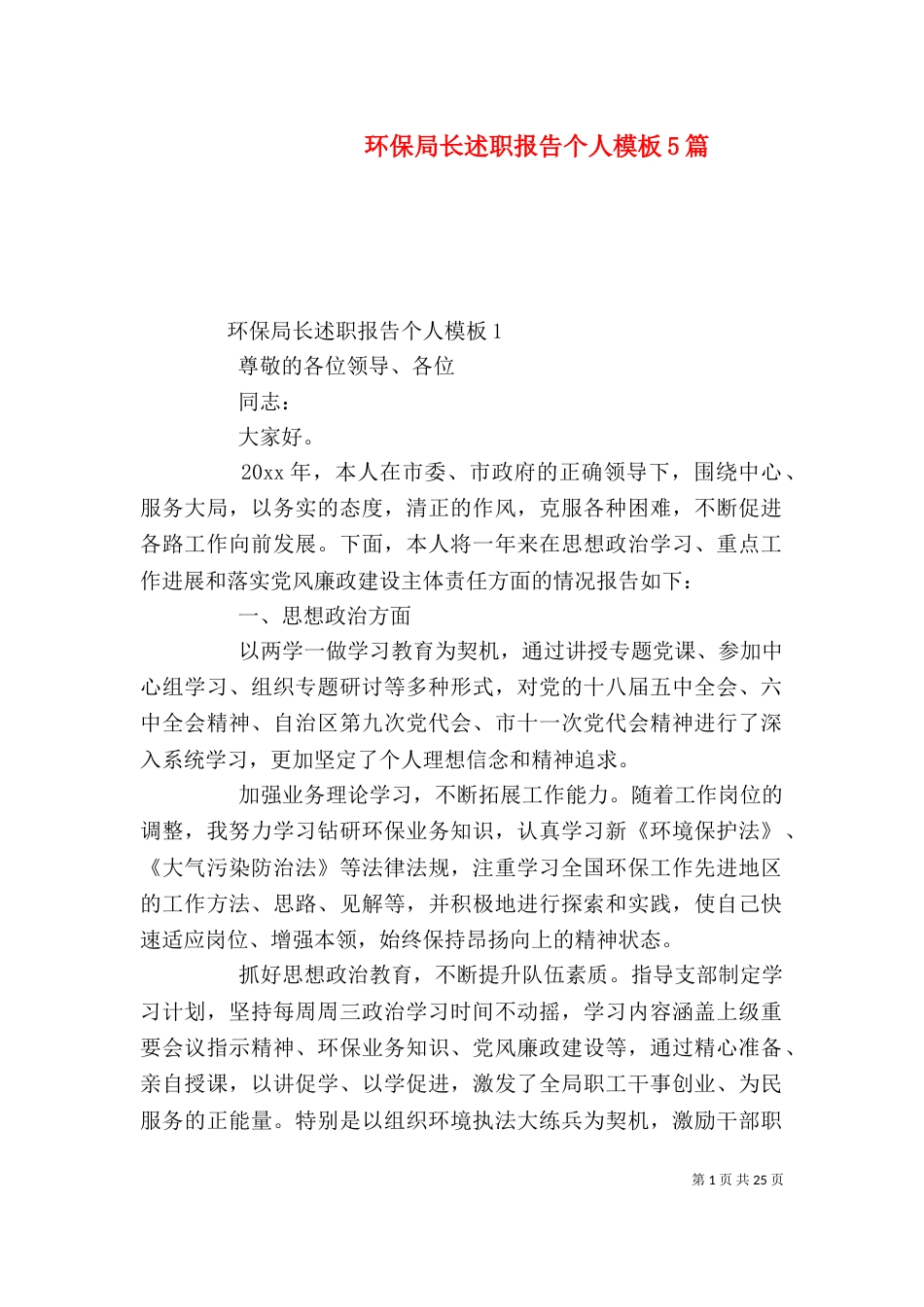 环保局长述职报告个人模板5篇_第1页