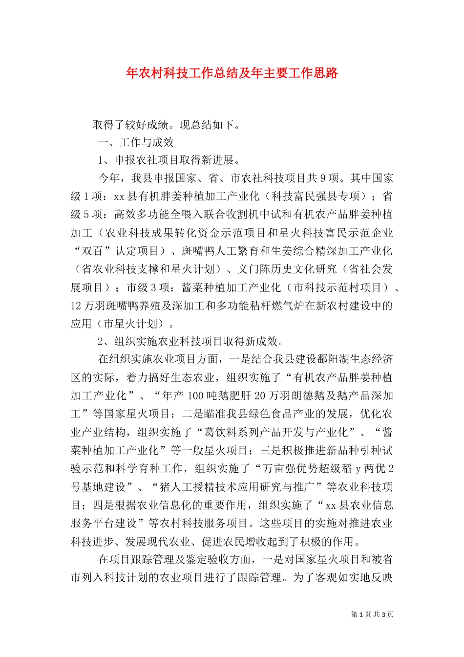 年农村科技工作总结及年主要工作思路（一）_第1页