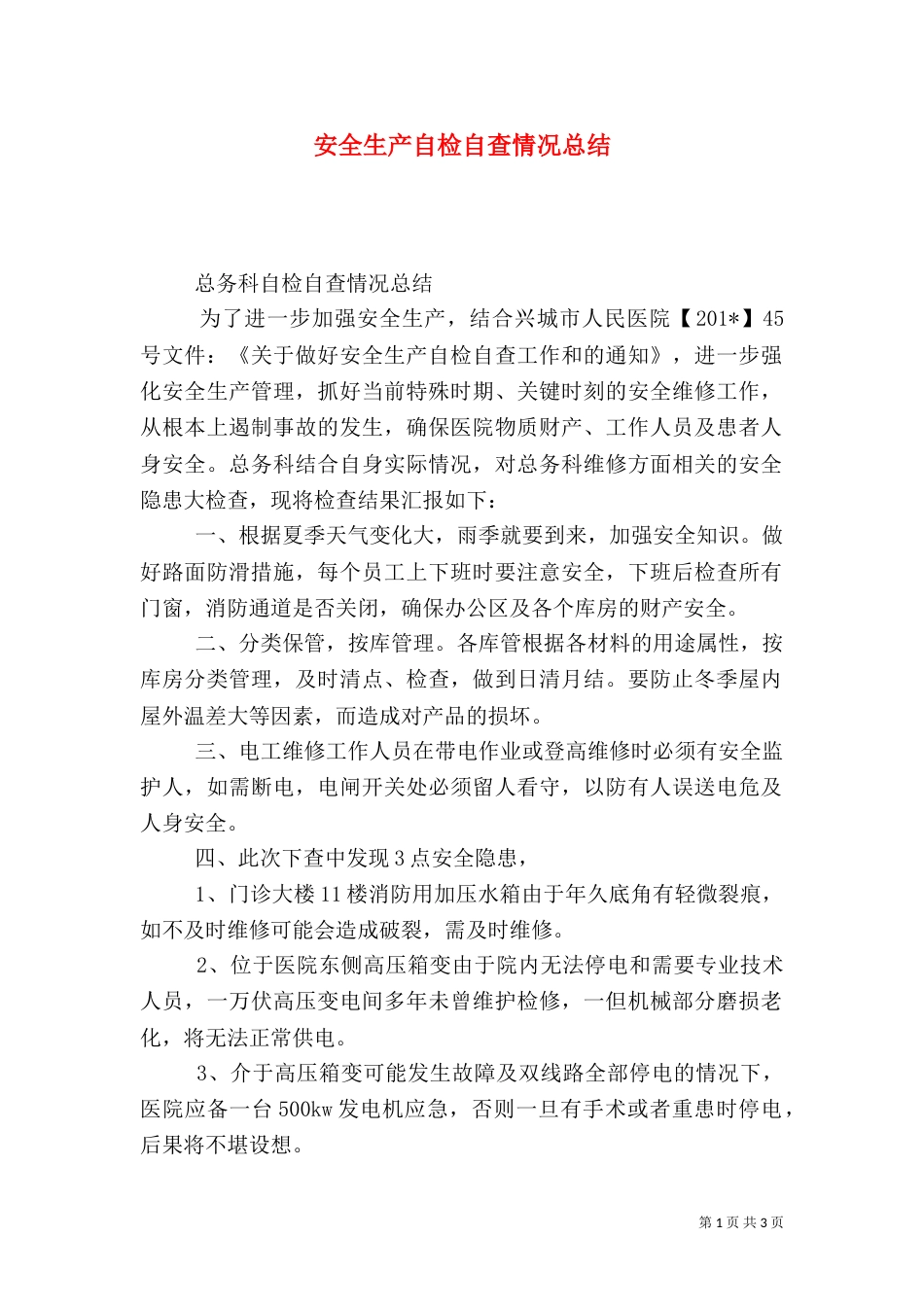 安全生产自检自查情况总结（一）_第1页