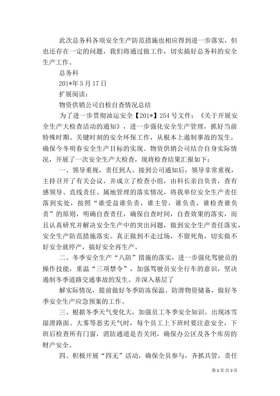 安全生产自检自查情况总结（一）_第2页