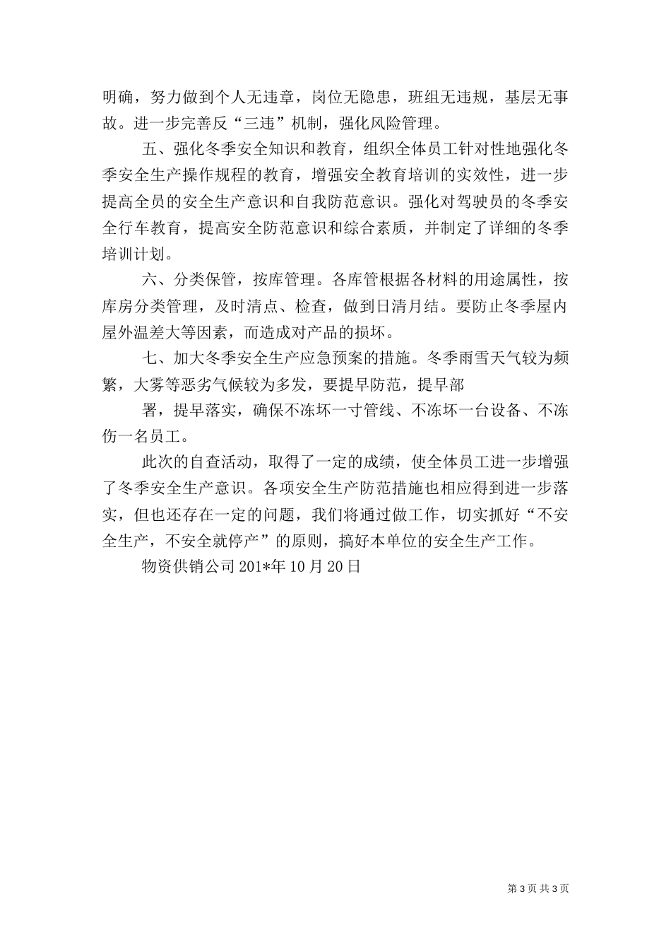 安全生产自检自查情况总结（一）_第3页