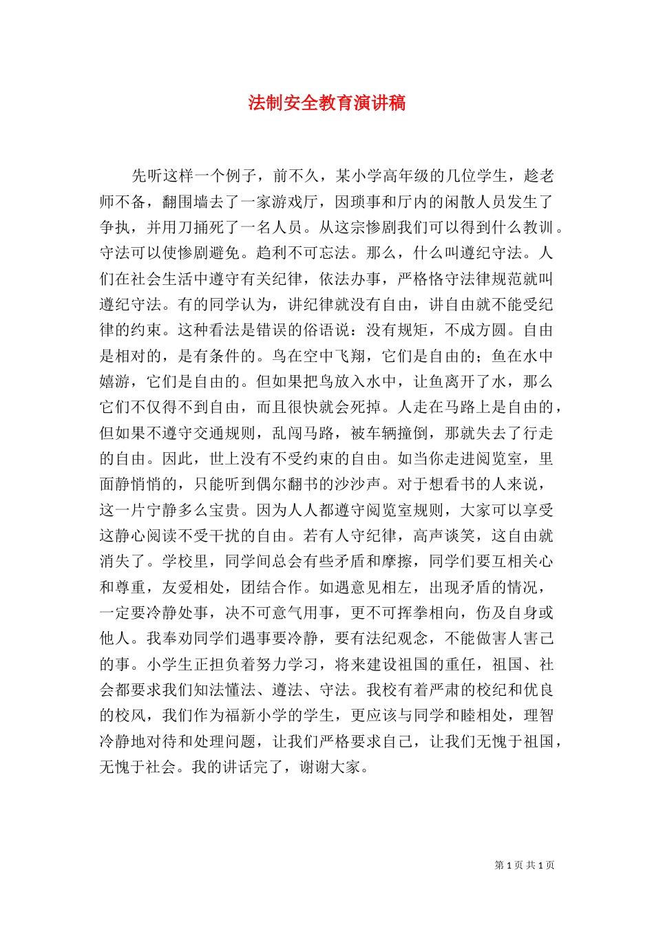 法制安全教育演讲稿（七）_第1页