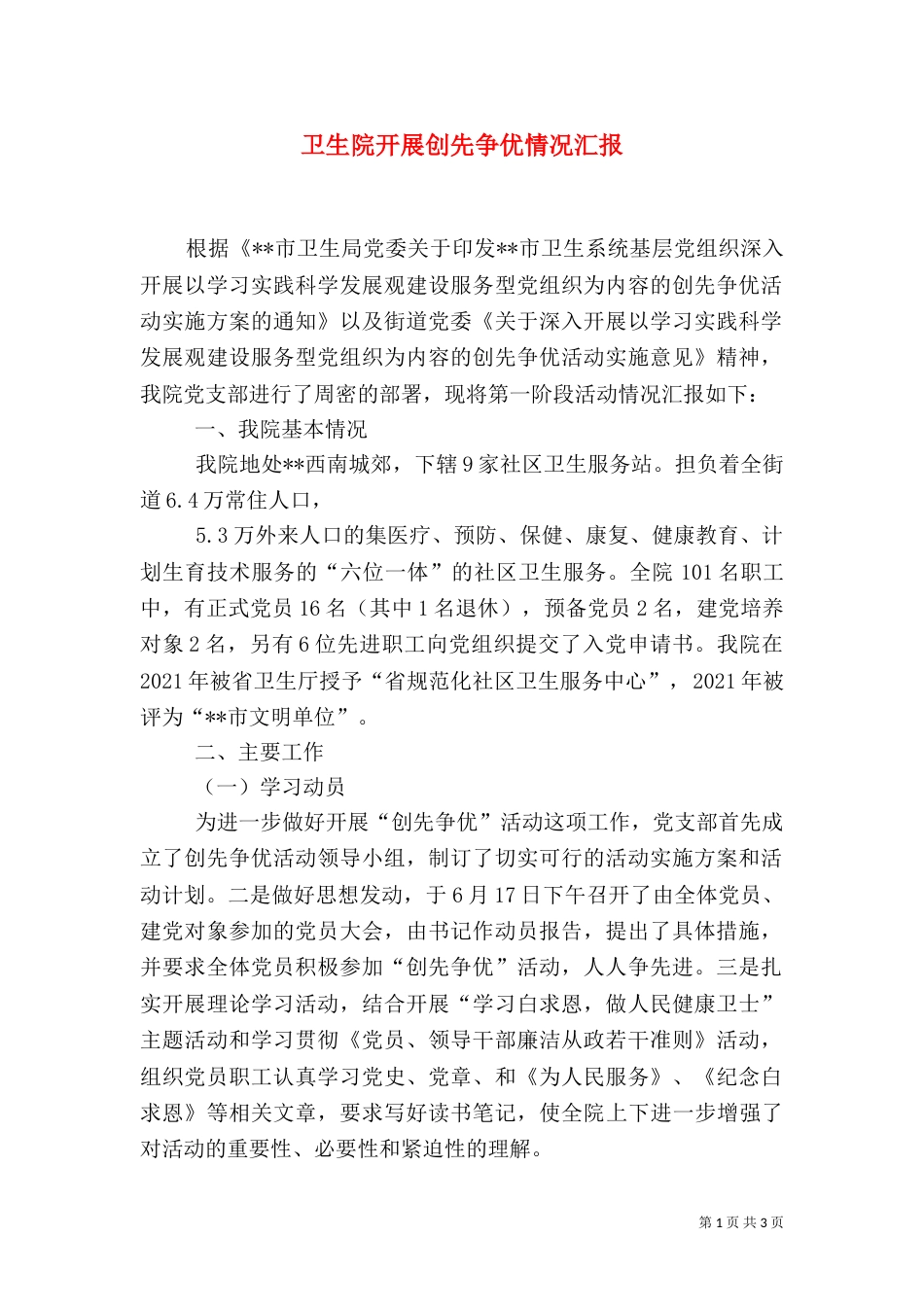 卫生院开展创先争优情况汇报_第1页