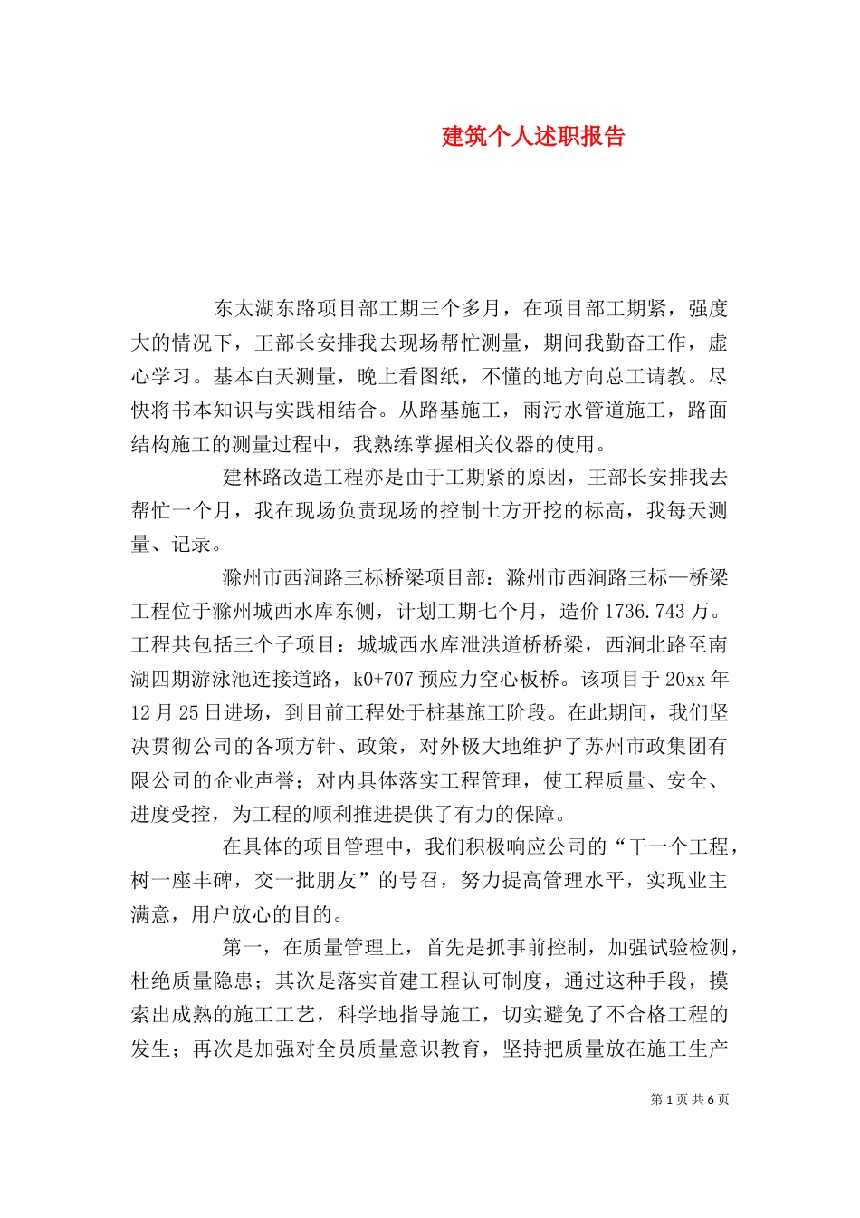 建筑个人述职报告（三）_第1页