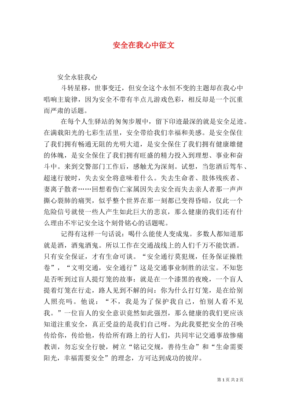 安全在我心中征文（一）_第1页