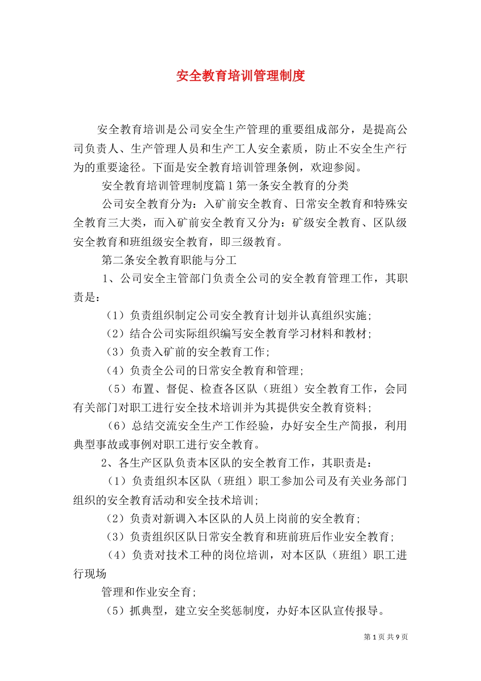 安全教育培训管理制度（二）_第1页