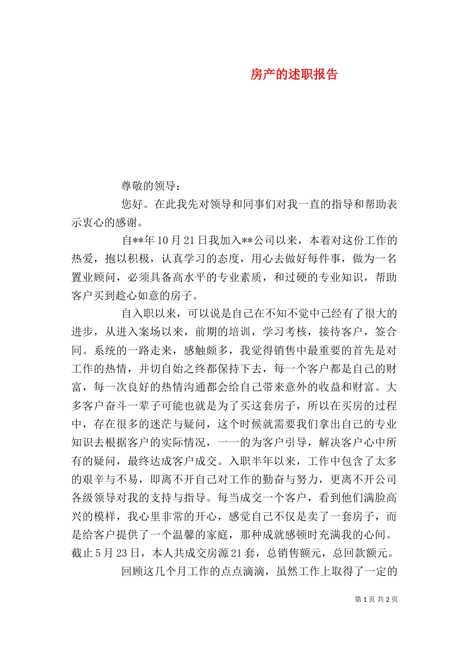房产的述职报告_第1页