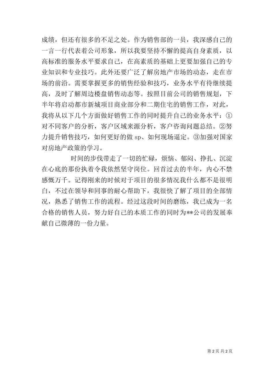 房产的述职报告_第2页