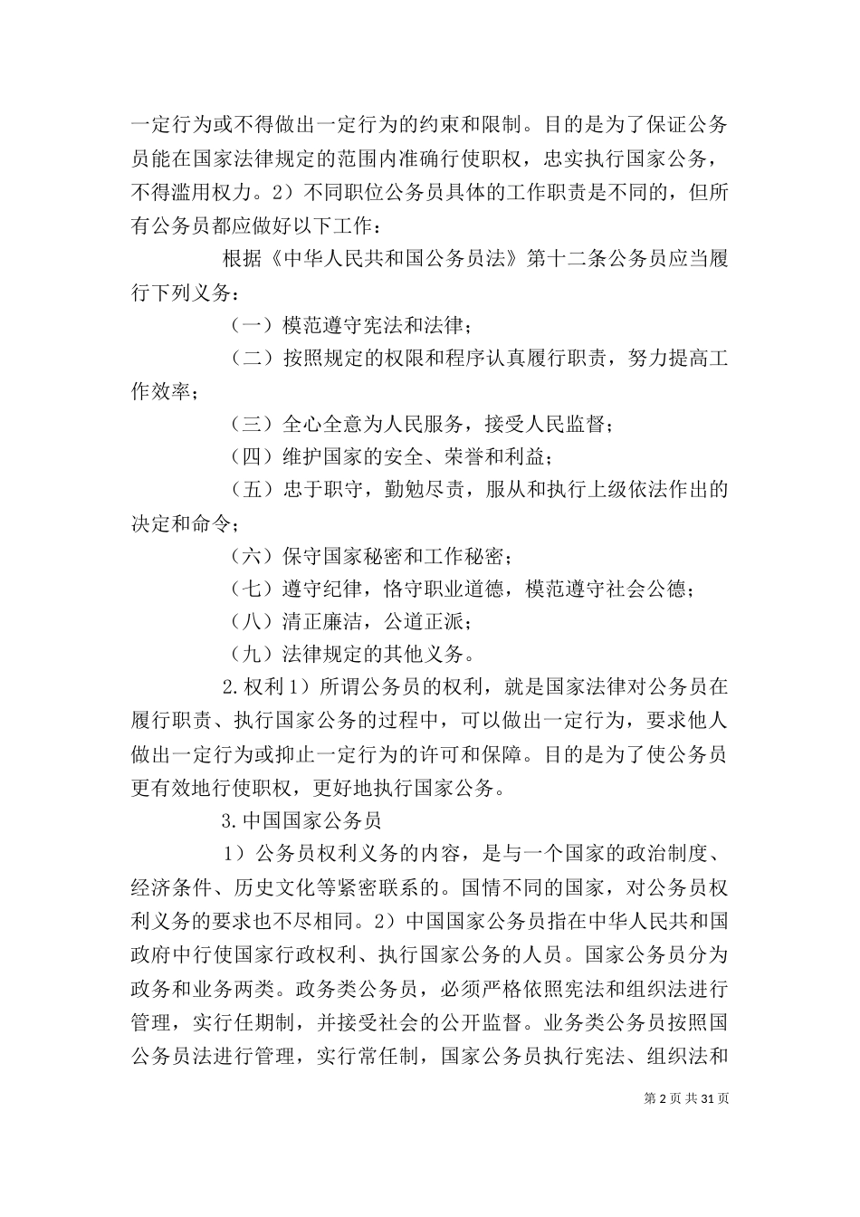 公务员职业调研报告_第2页