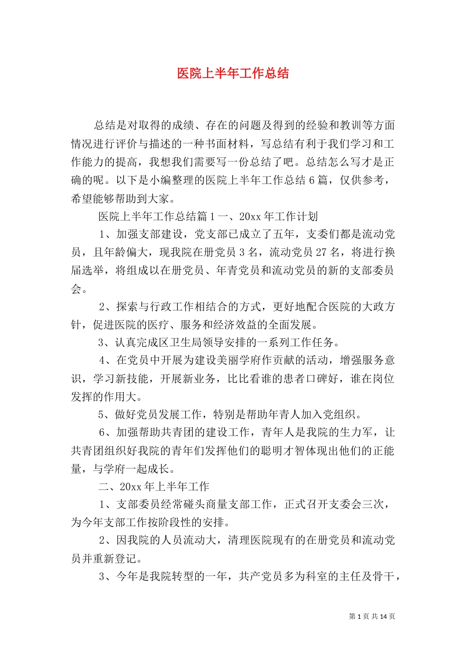 医院上半年工作总结（一）_第1页