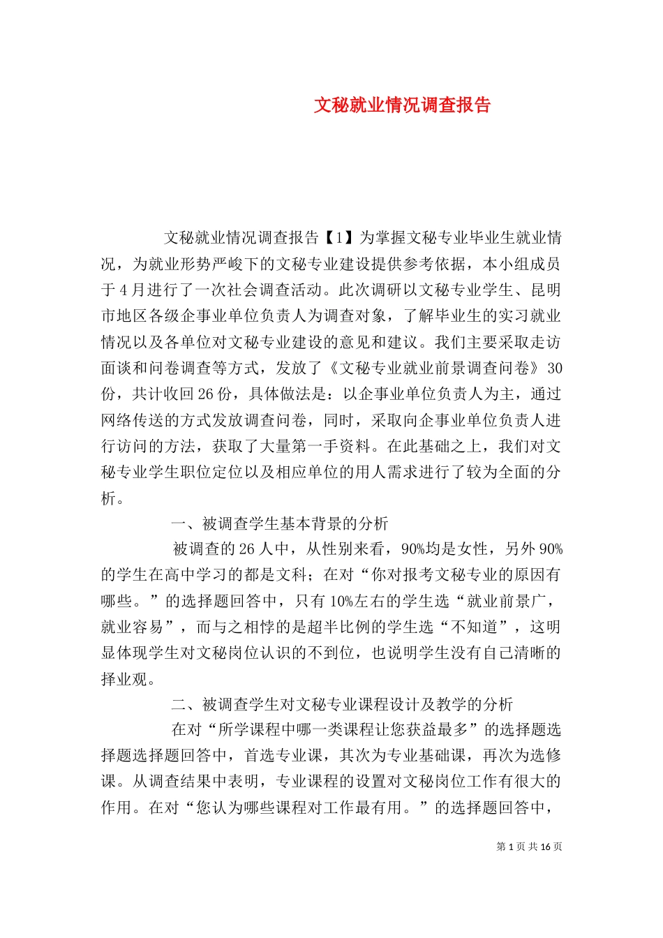 文秘就业情况调查报告_第1页