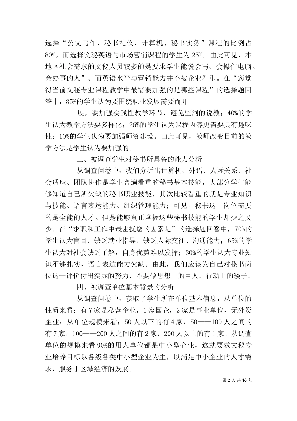 文秘就业情况调查报告_第2页