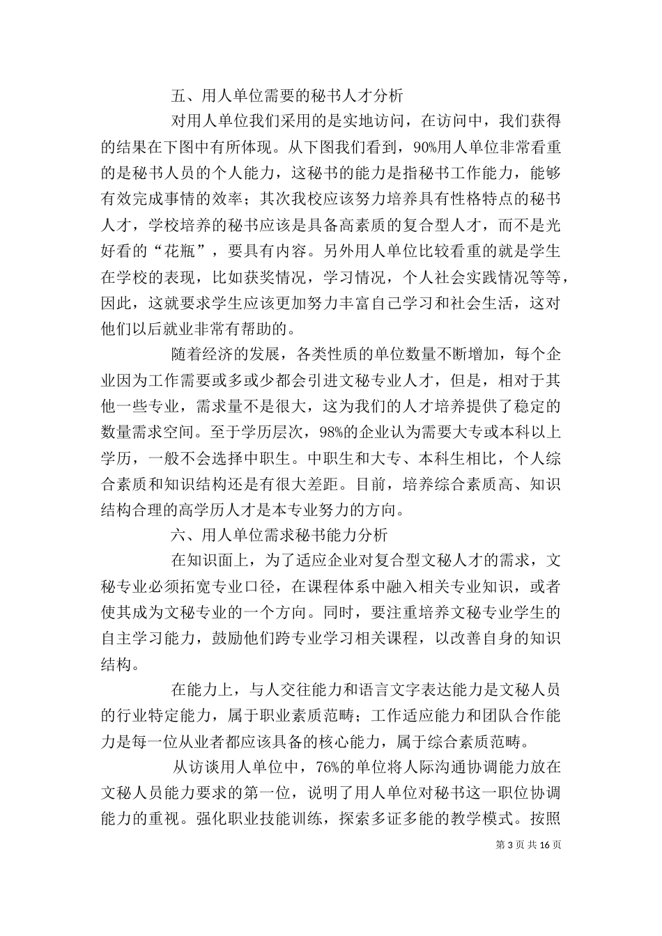 文秘就业情况调查报告_第3页