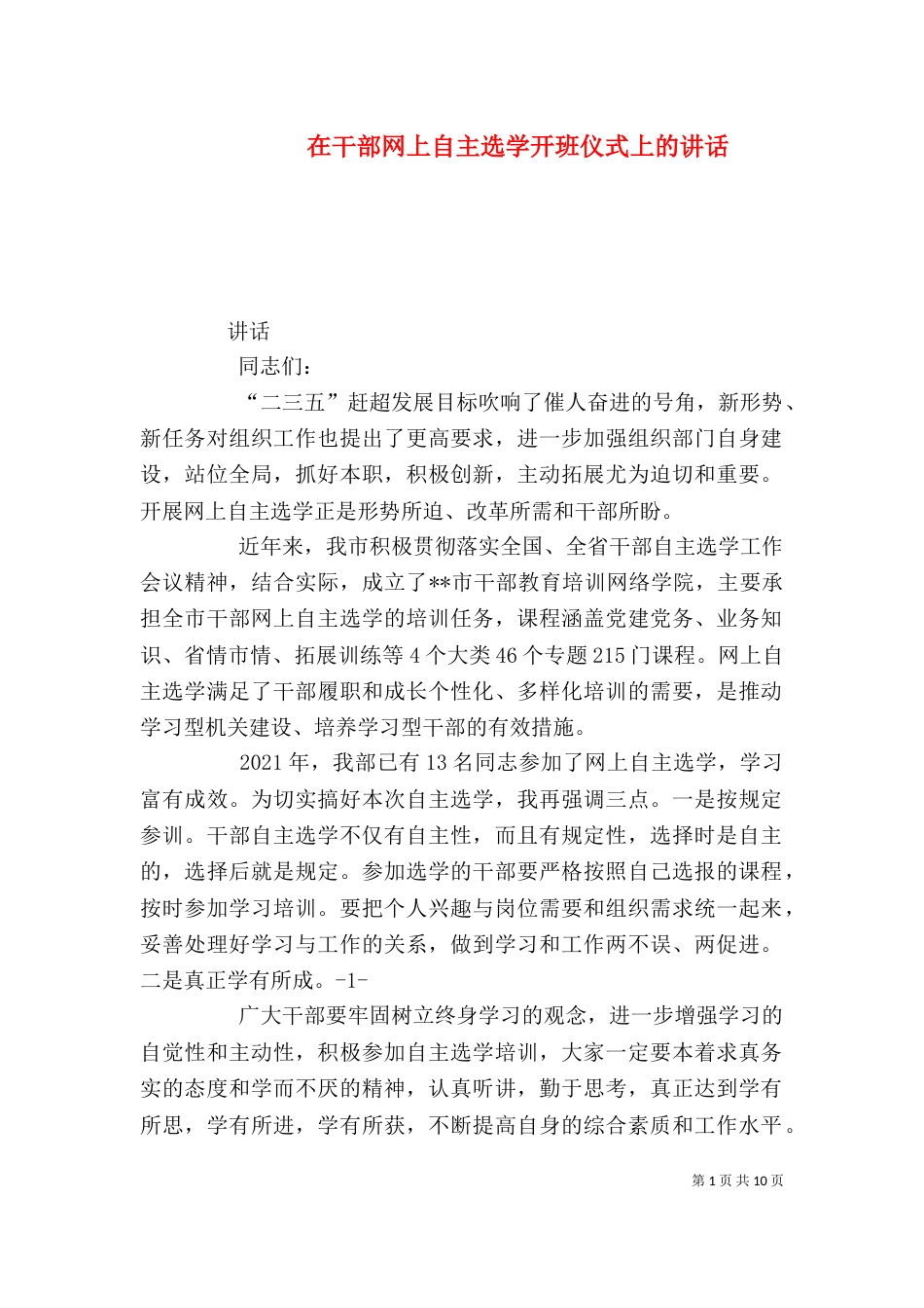 在干部网上自主选学开班仪式上的讲话_第1页