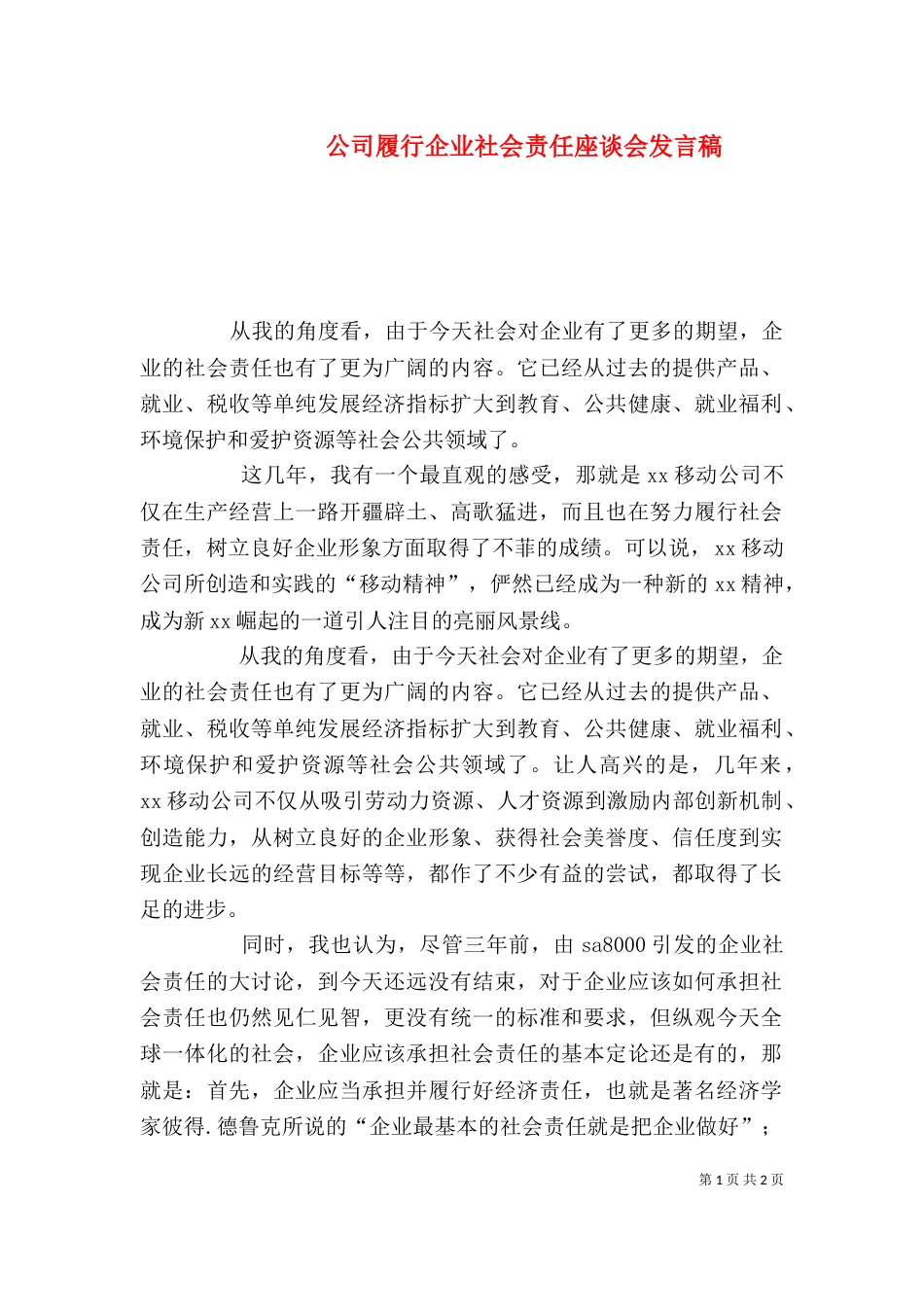 公司履行企业社会责任座谈会发言稿（五）_第1页