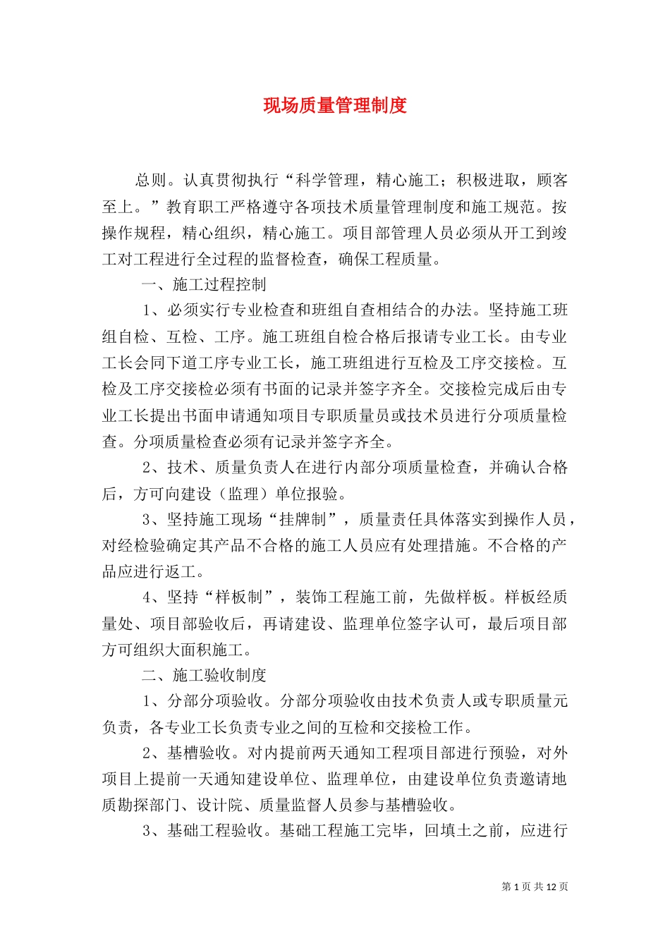 现场质量管理制度（四）_第1页