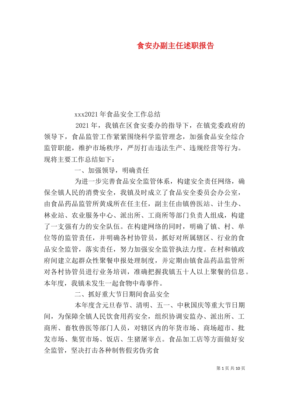 食安办副主任述职报告_第1页