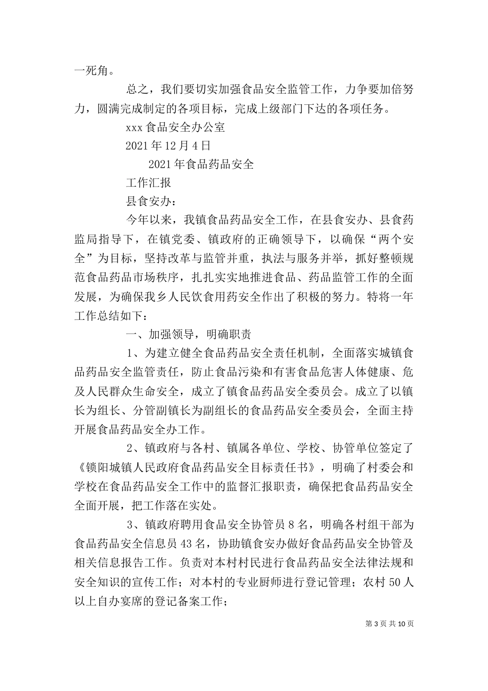 食安办副主任述职报告_第3页
