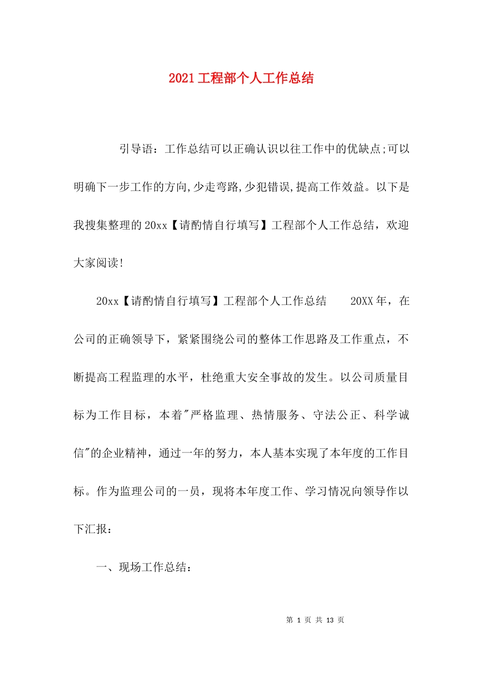 （精选）2021工程部个人工作总结_第1页