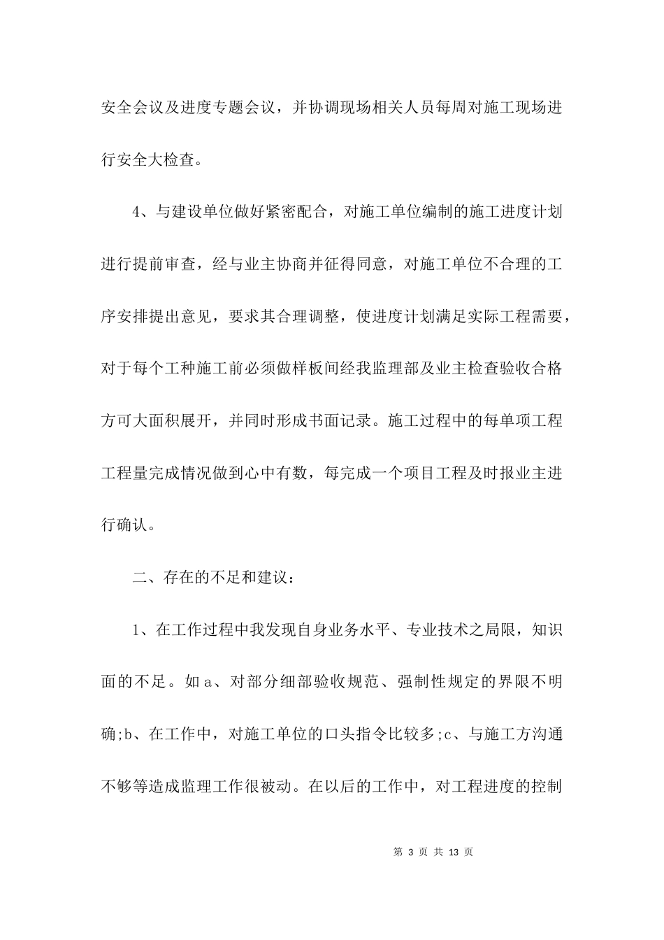 （精选）2021工程部个人工作总结_第3页