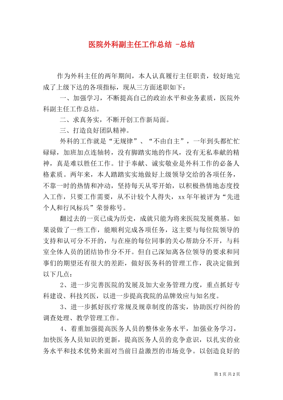 医院外科副主任工作总结 -总结_第1页