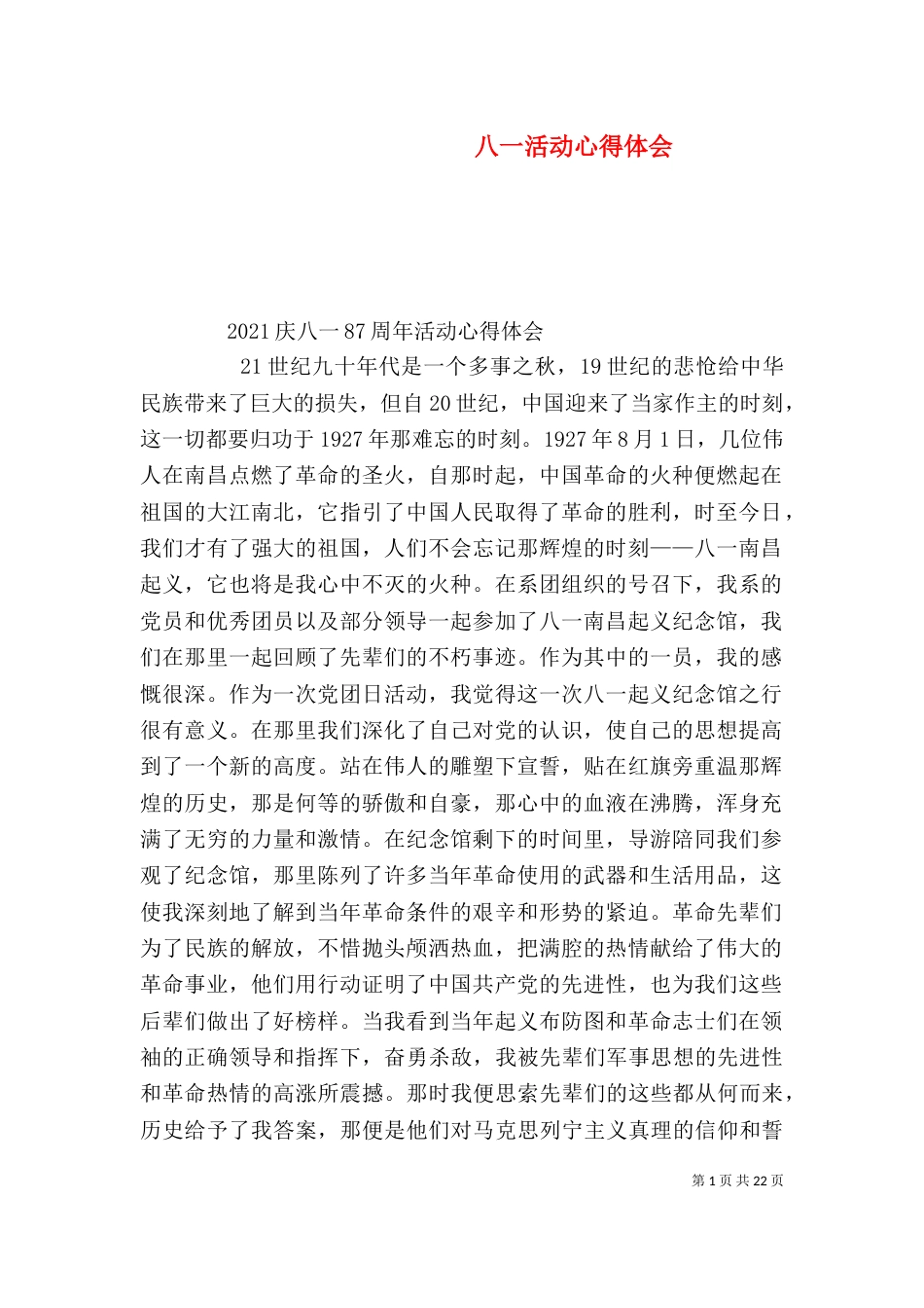 八一活动心得体会（一）_第1页
