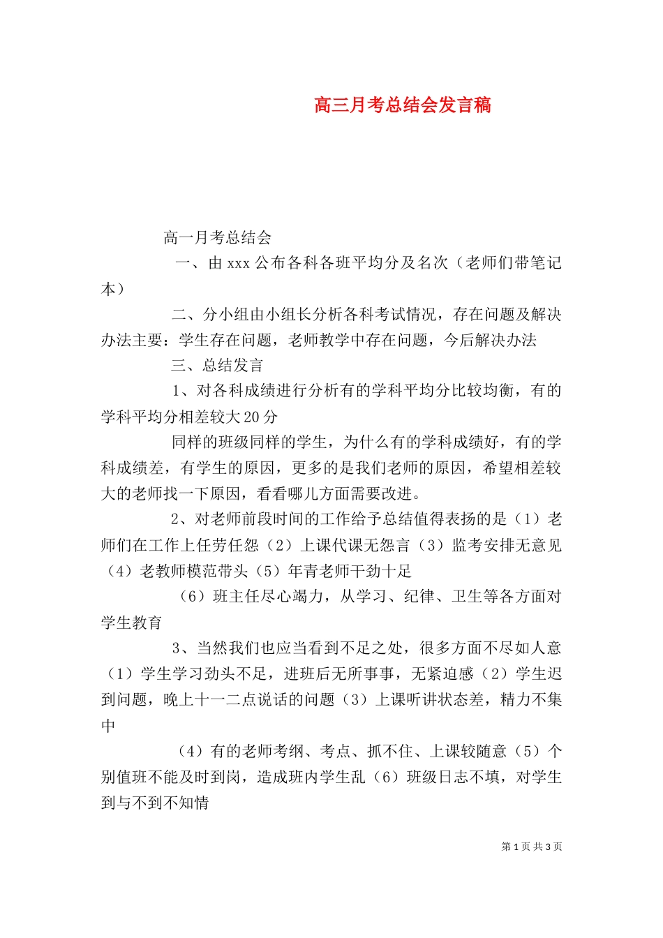 高三月考总结会发言稿（一）_第1页
