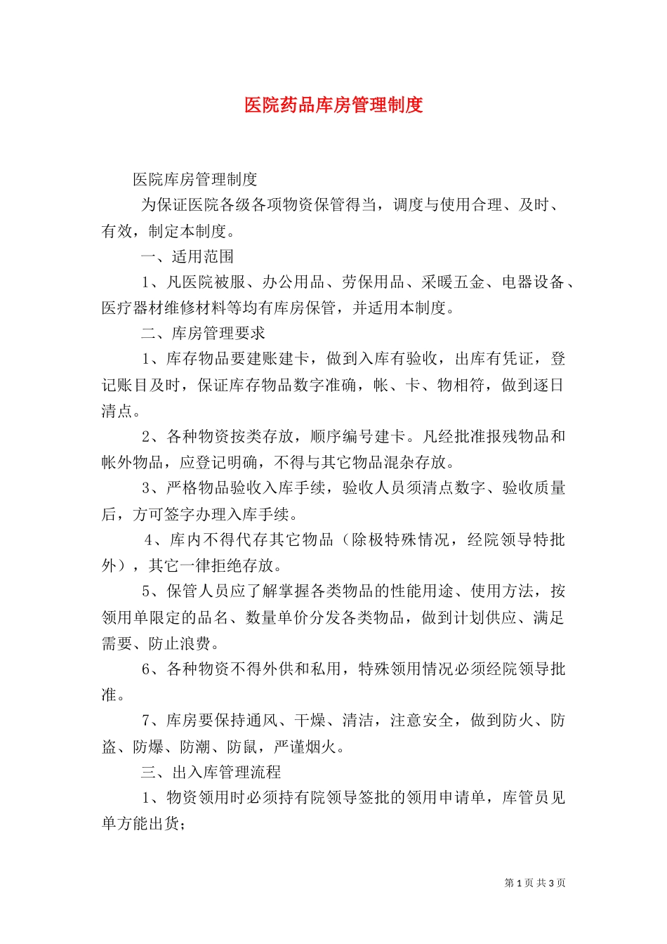 医院药品库房管理制度（一）_第1页
