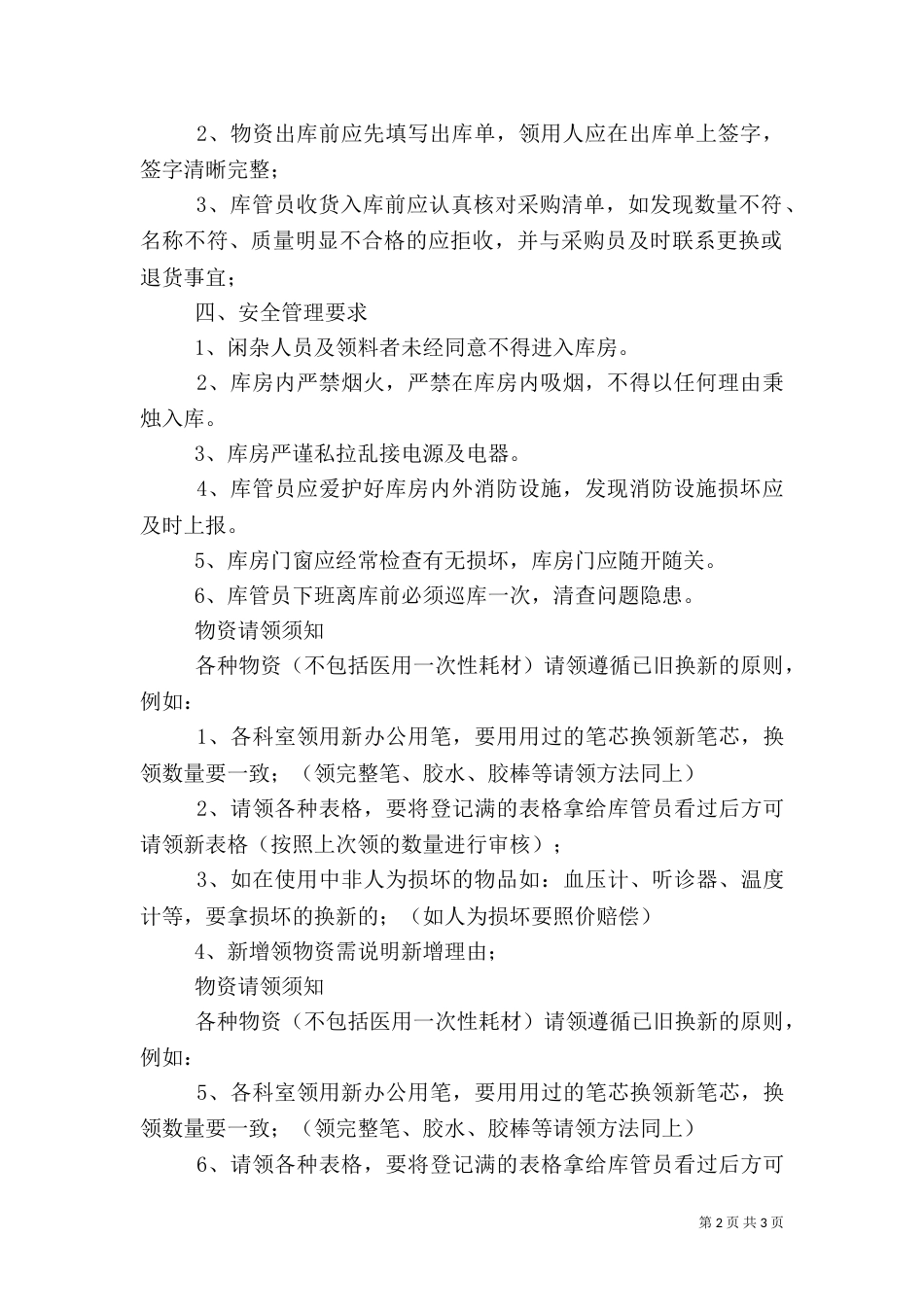 医院药品库房管理制度（一）_第2页