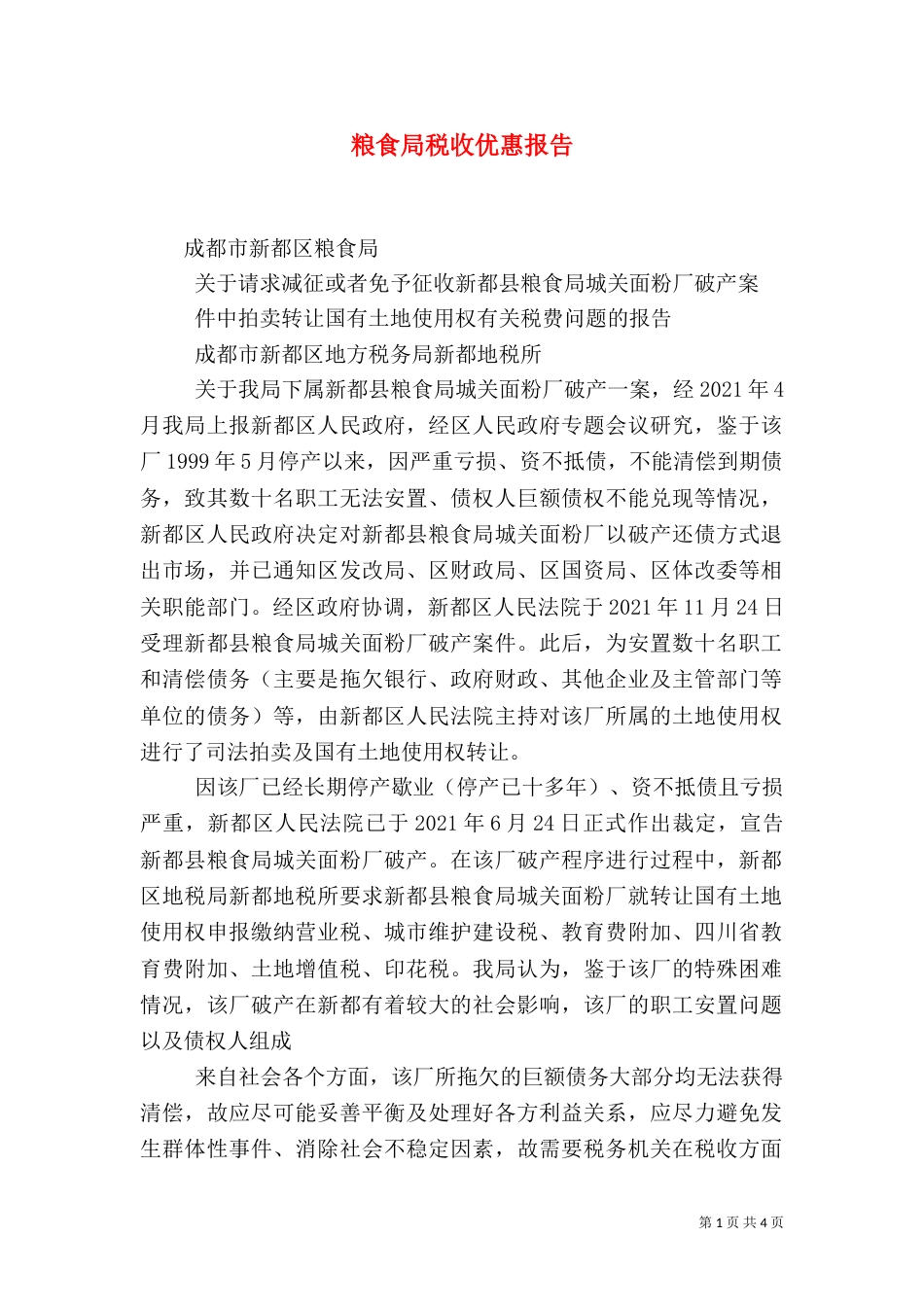 粮食局税收优惠报告（一）_第1页