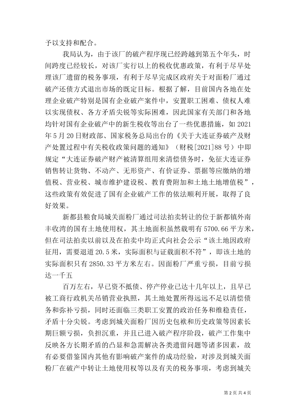粮食局税收优惠报告（一）_第2页