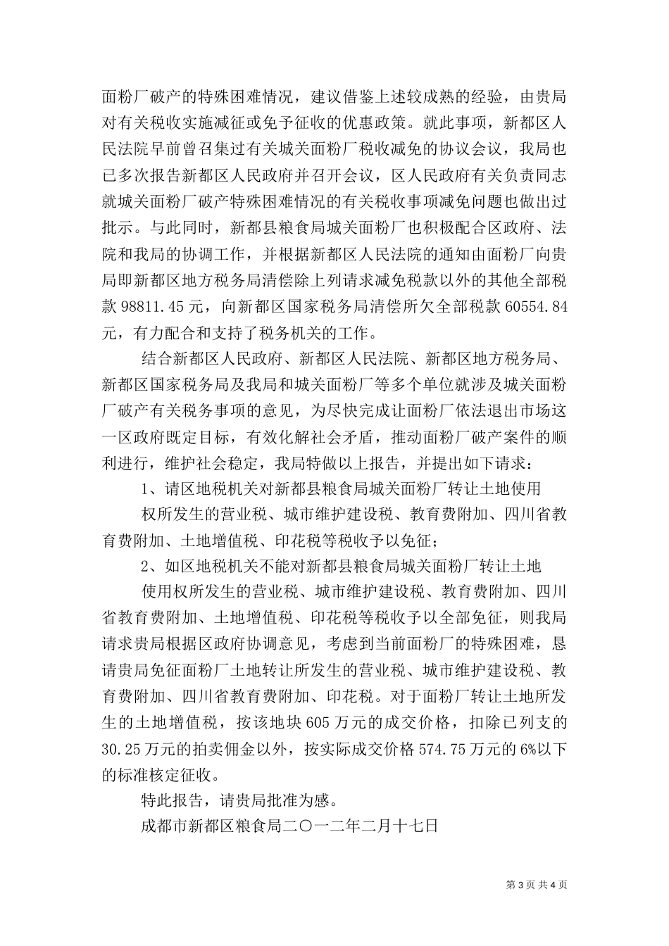 粮食局税收优惠报告（一）_第3页