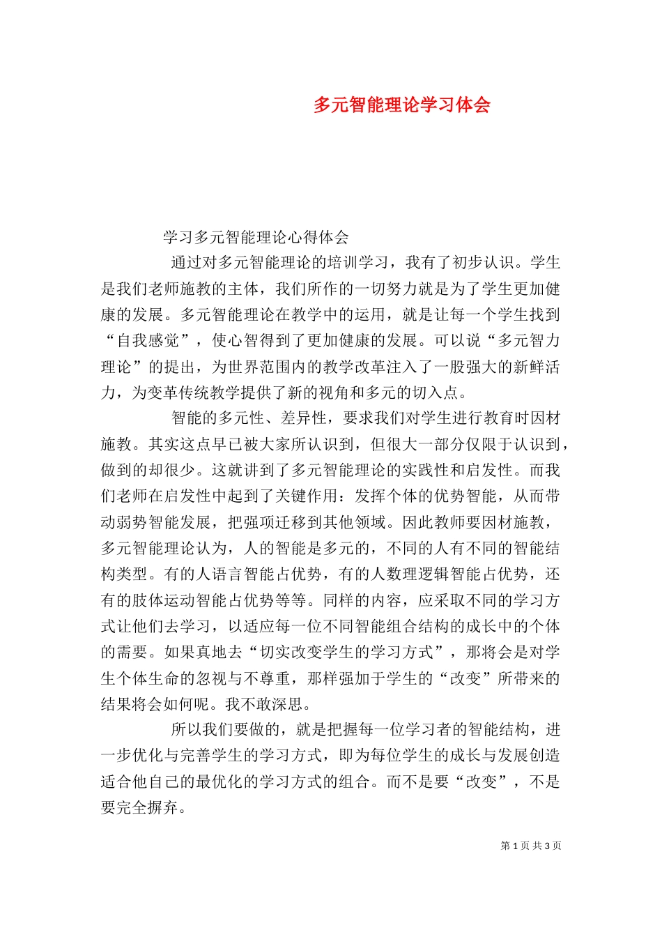 多元智能理论学习体会（二）_第1页