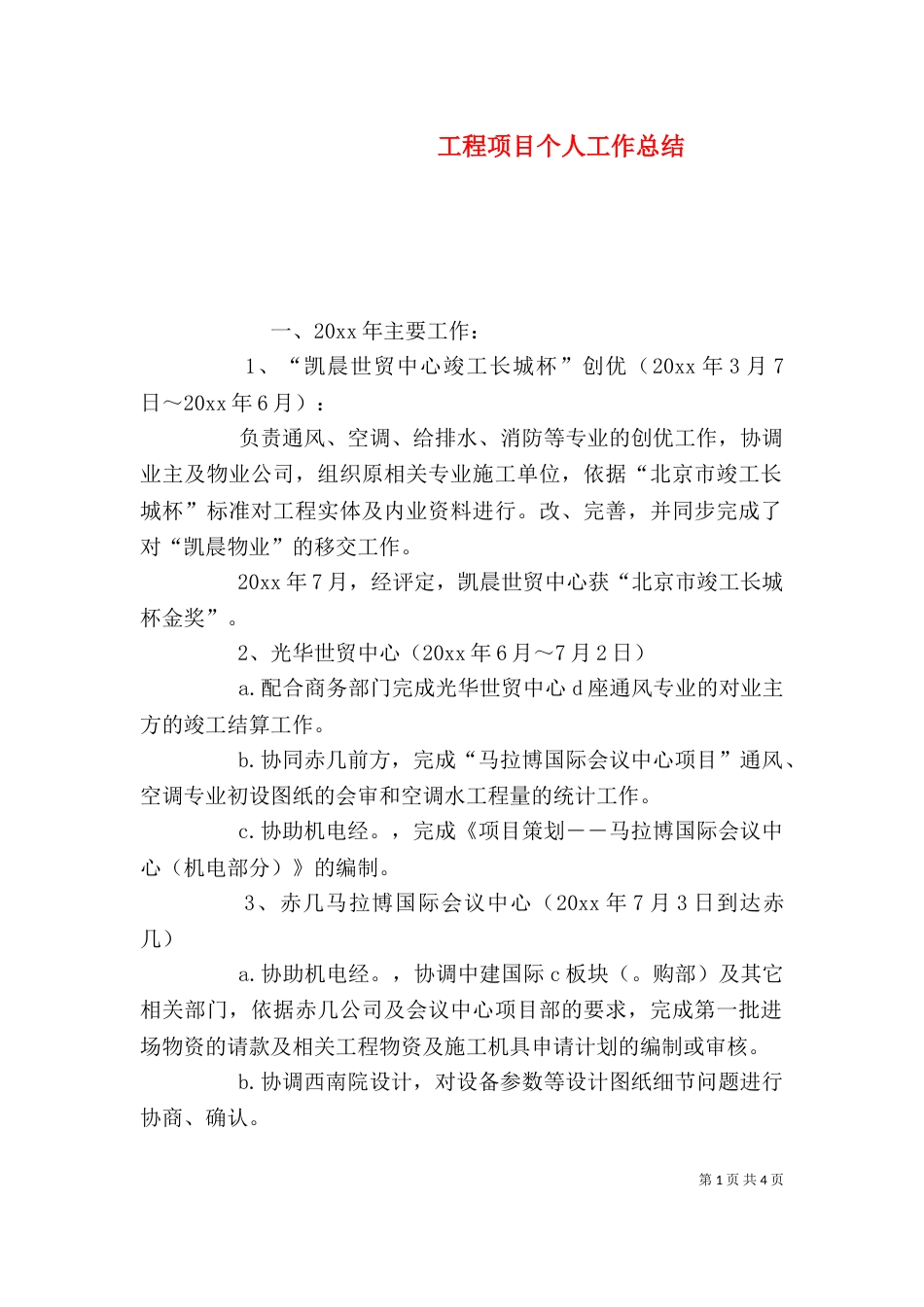 工程项目个人工作总结（一）_第1页