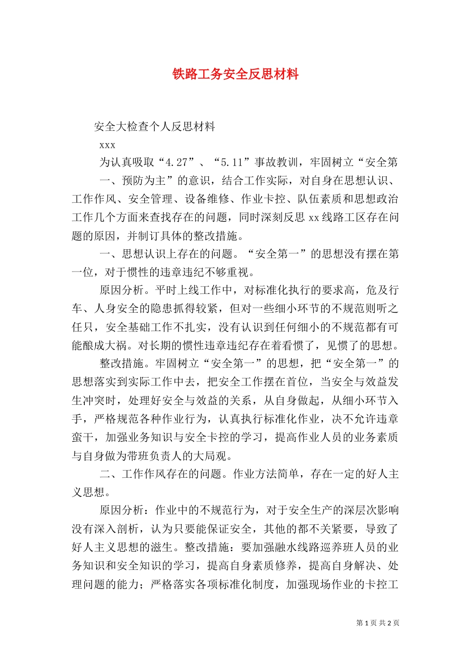 铁路工务安全反思材料（二）_第1页