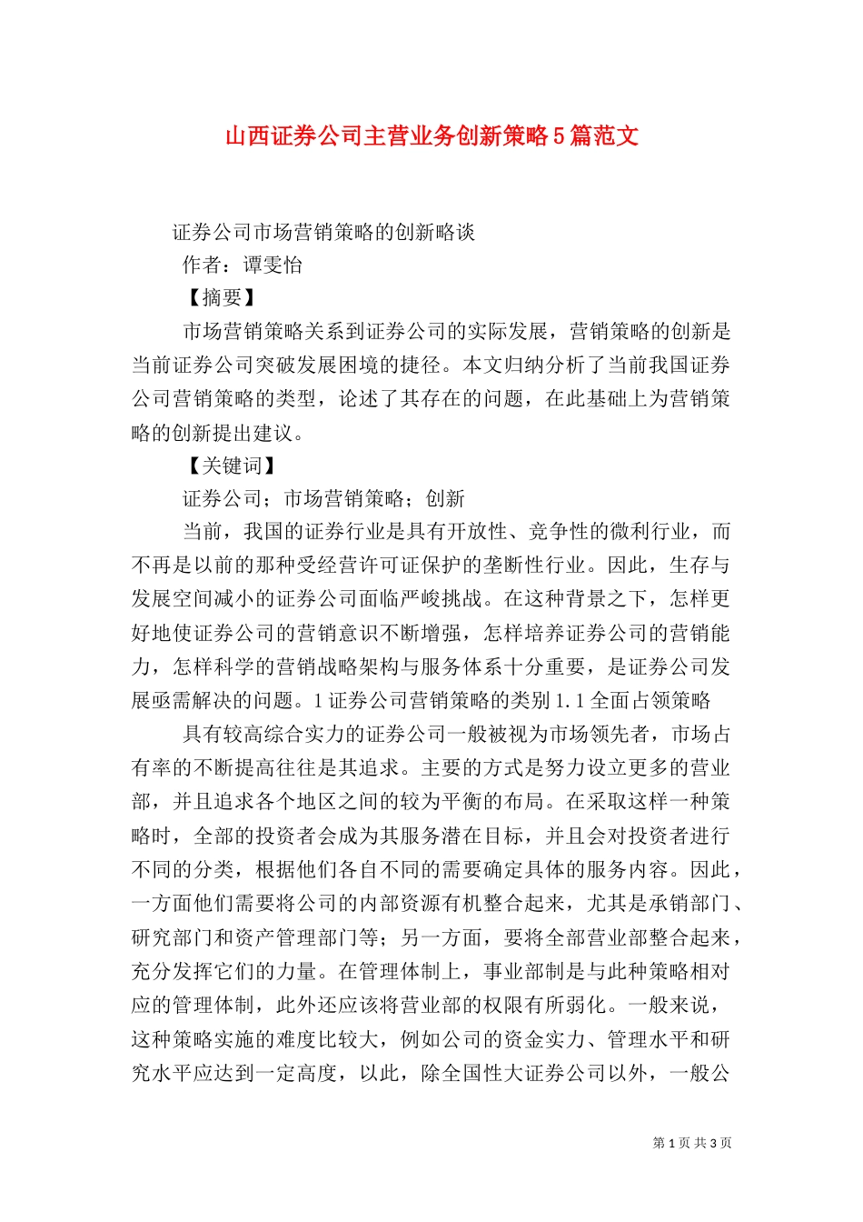 山西证券公司主营业务创新策略5篇范文_第1页