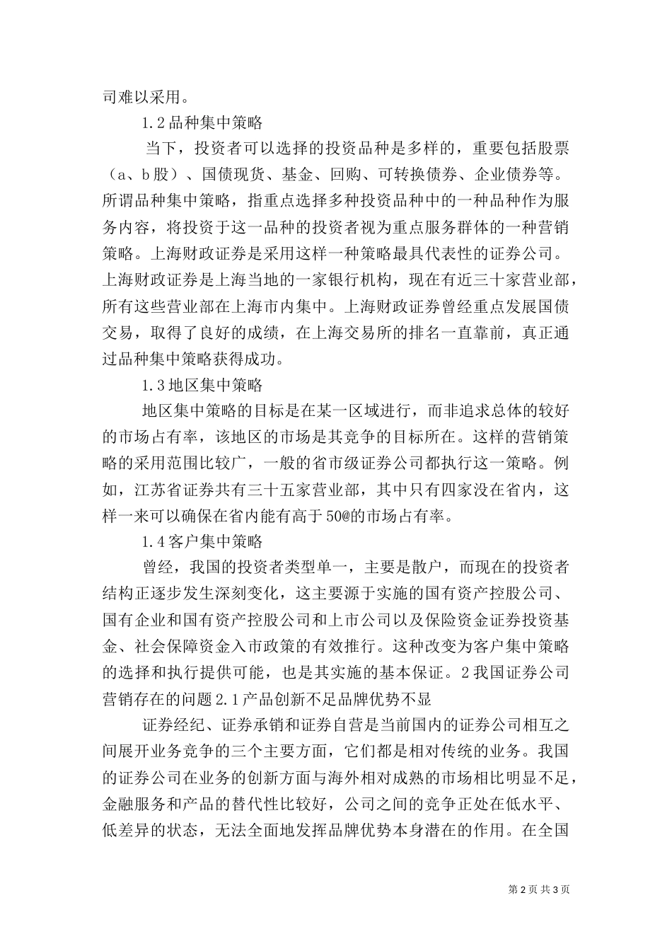 山西证券公司主营业务创新策略5篇范文_第2页