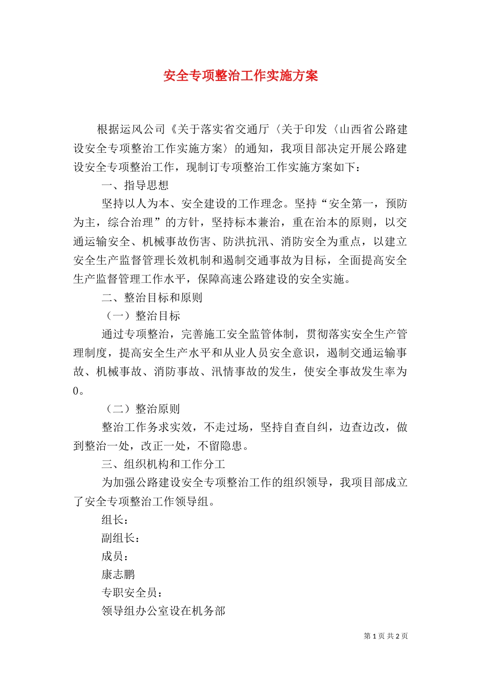安全专项整治工作实施方案（一）_第1页